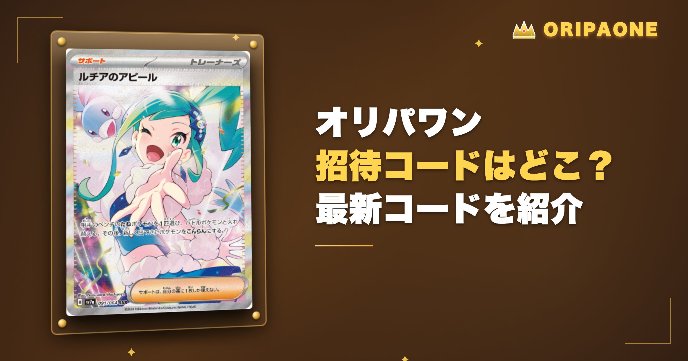 オリパワン招待コードはどこ？最新コードを紹介