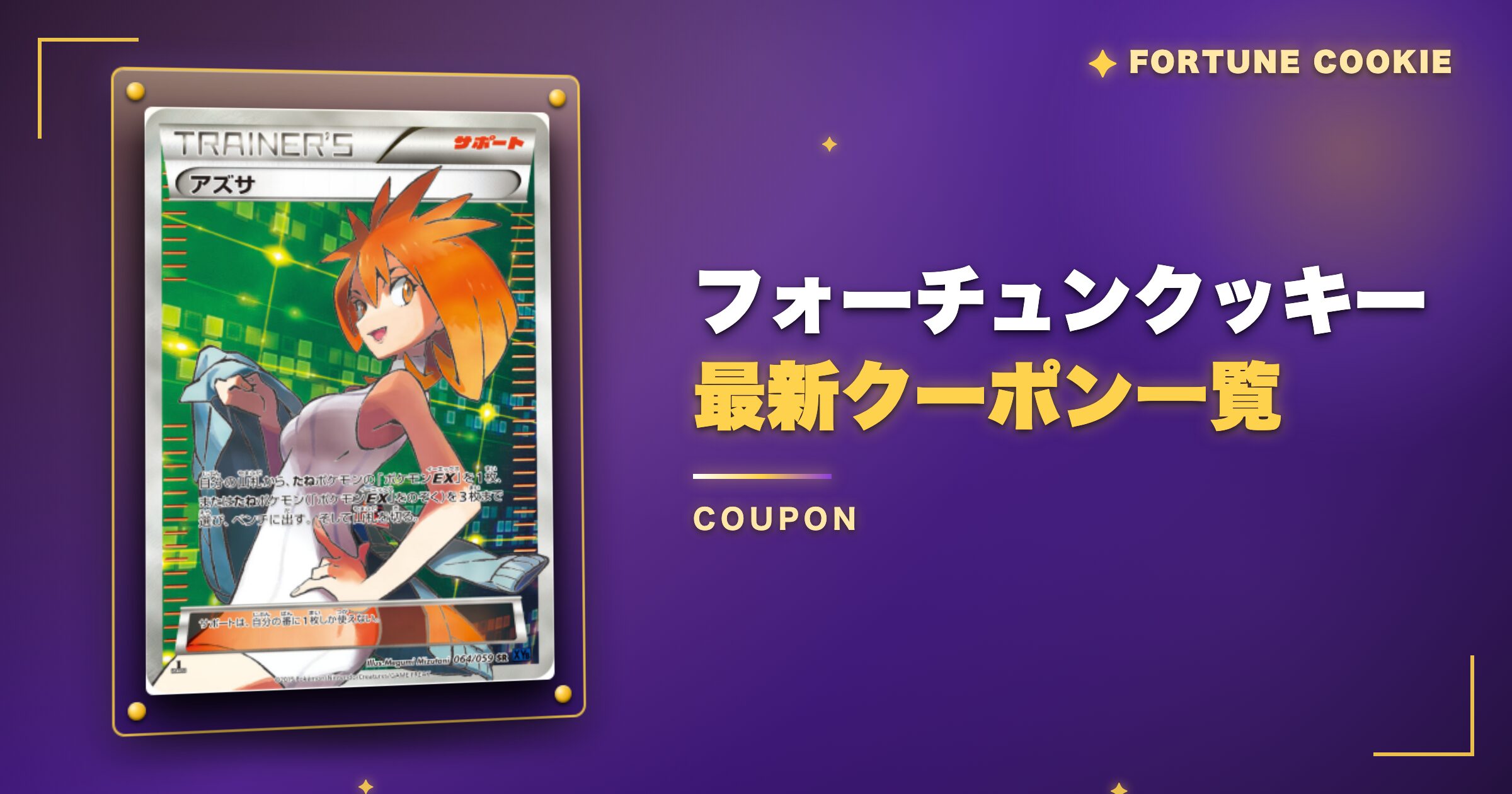 フォーチュンクッキーの最新クーポン一覧