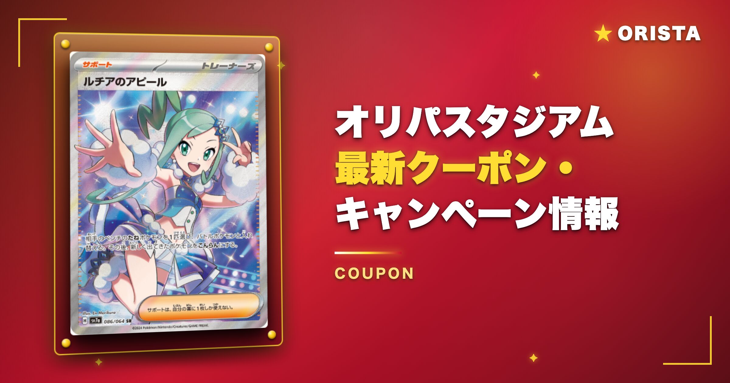 オリパスタジアムのクーポン・キャンペーン情報