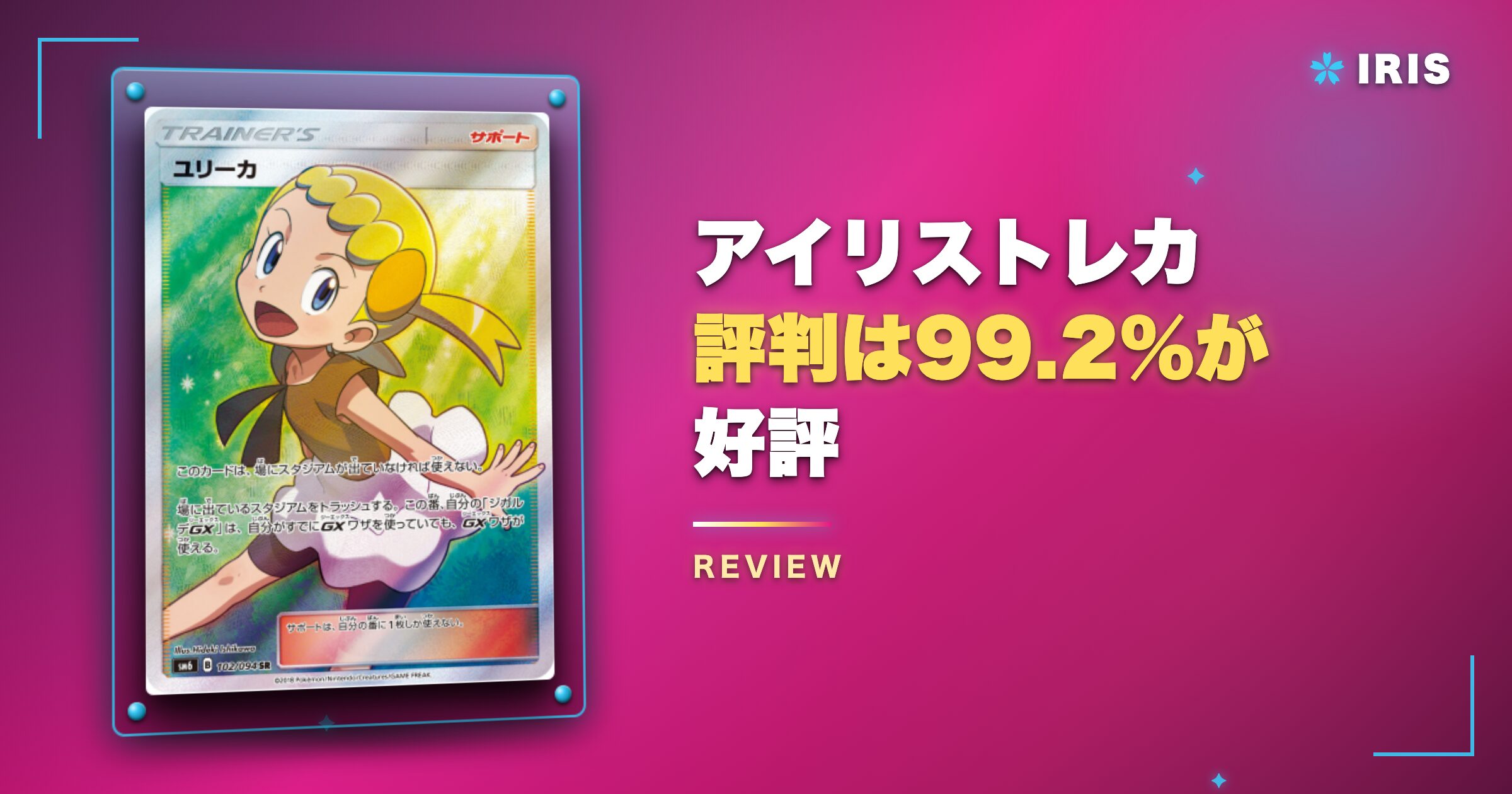 結論：アイリストレカの評判は99.2%が好評！怪しくない