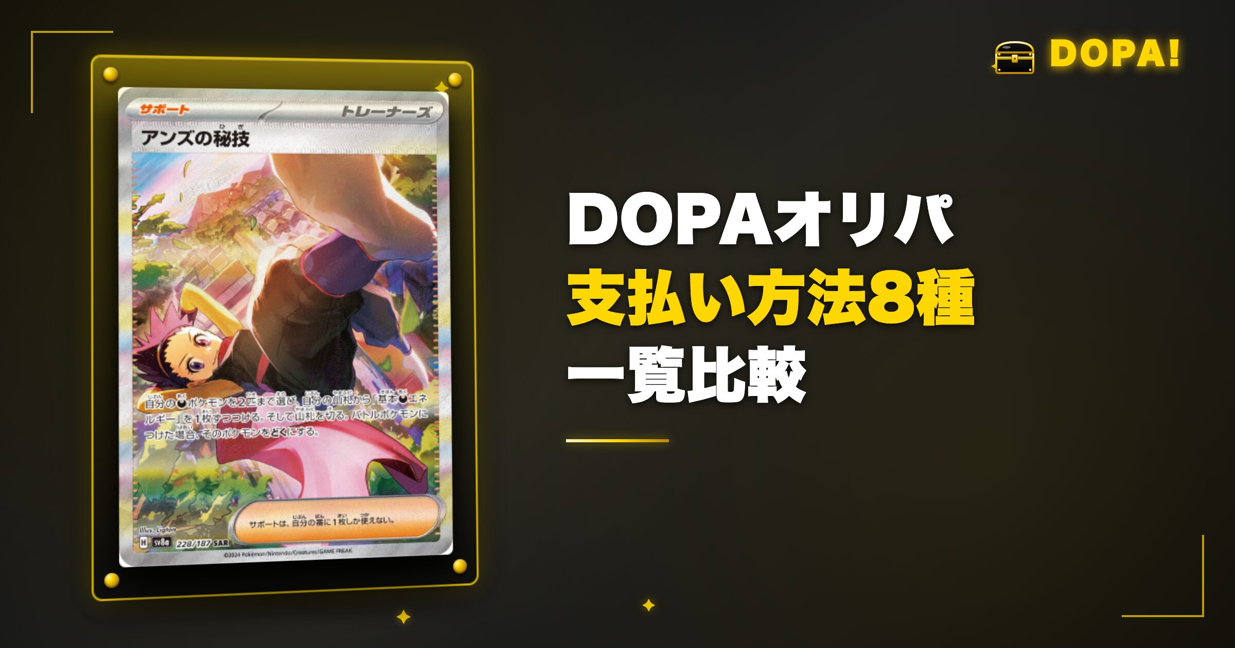 DOPAオリパ 支払い方法8種 一覧比較