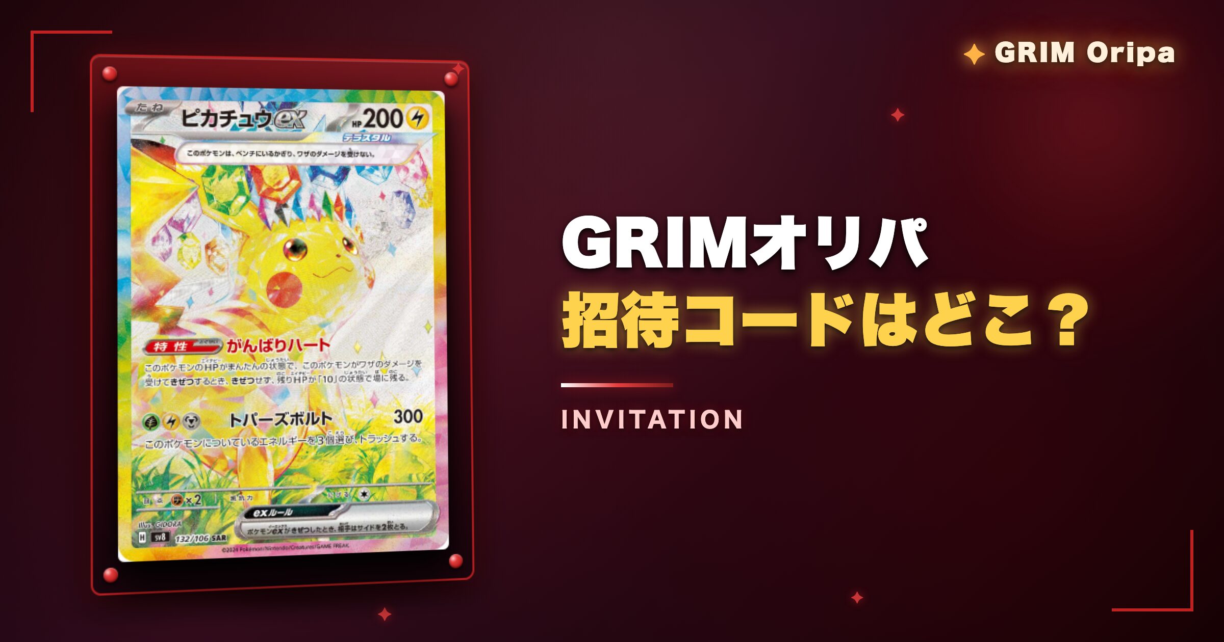 GRIMオリパの招待コードはどこ?今すぐ使えるコードを紹介