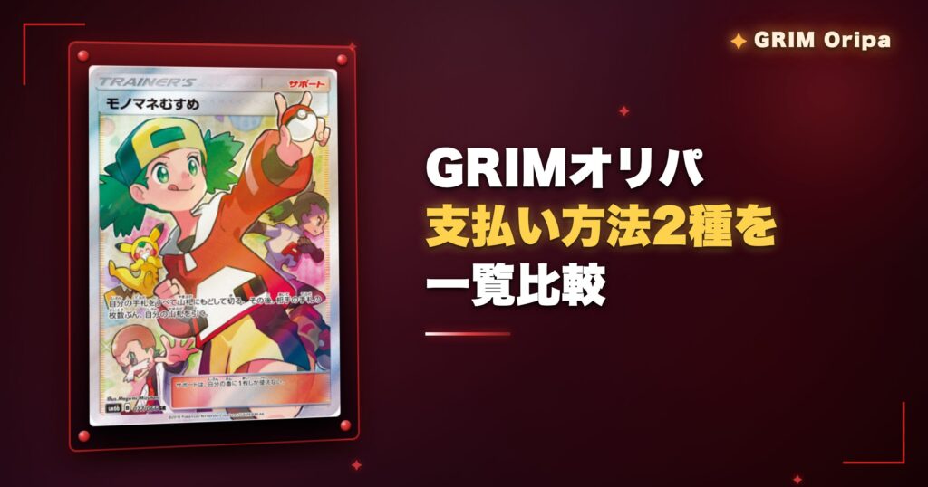 GRIMオリパの支払い方法2種を一覧比較