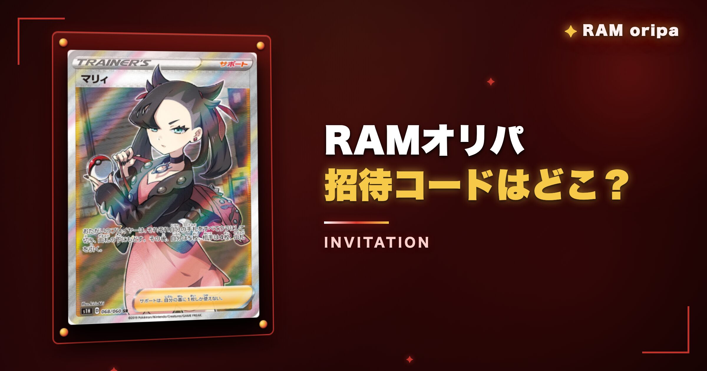 RAMオリパの招待コードはどこ？今すぐ使えるコードを紹介