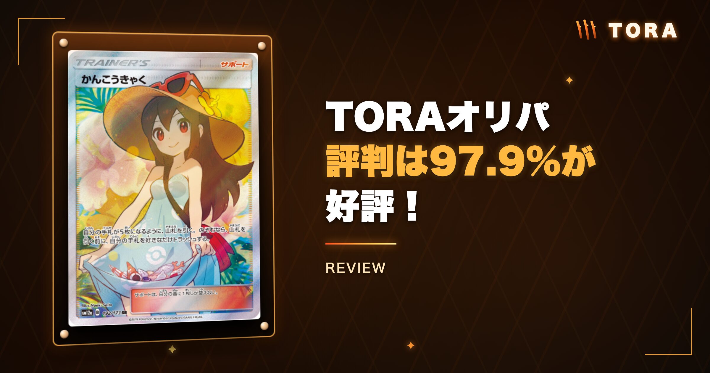 結論:TORAオリパの評判は97.9%が好評!怪しくない