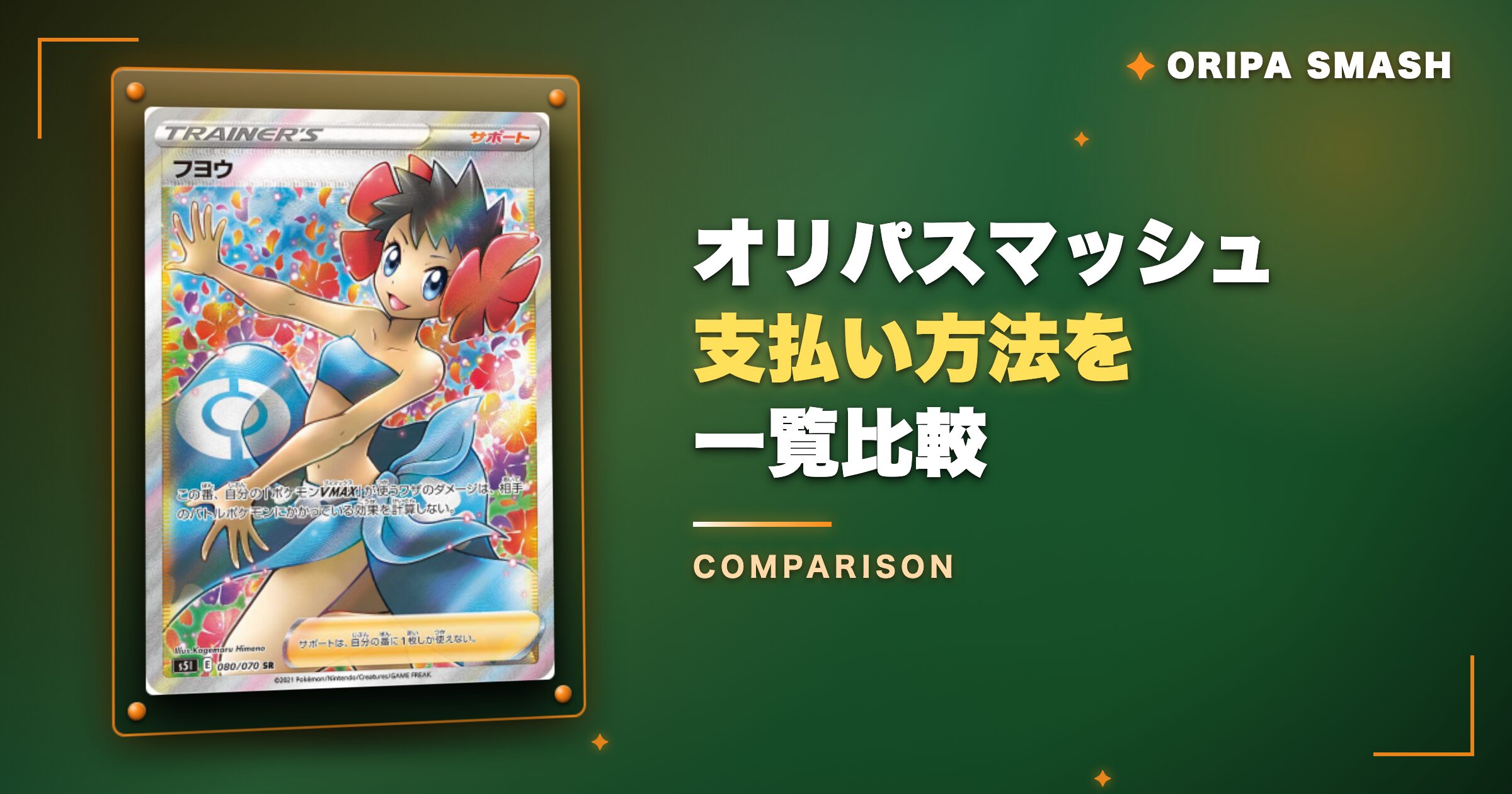 オリパスマッシュの支払い方法3種を一覧比較