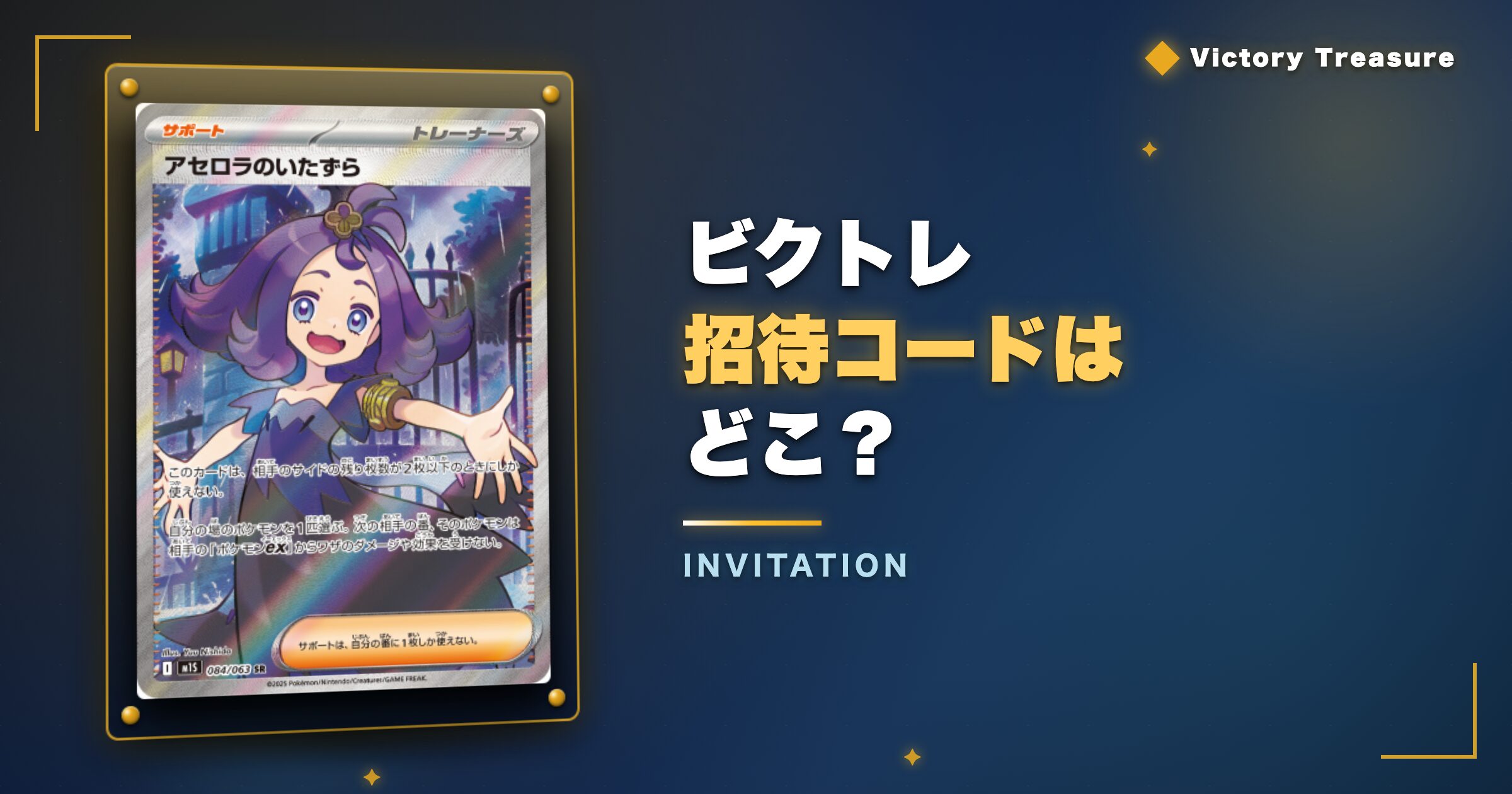 ビクトレ招待コードはどこ？今すぐ使えるコードを紹介