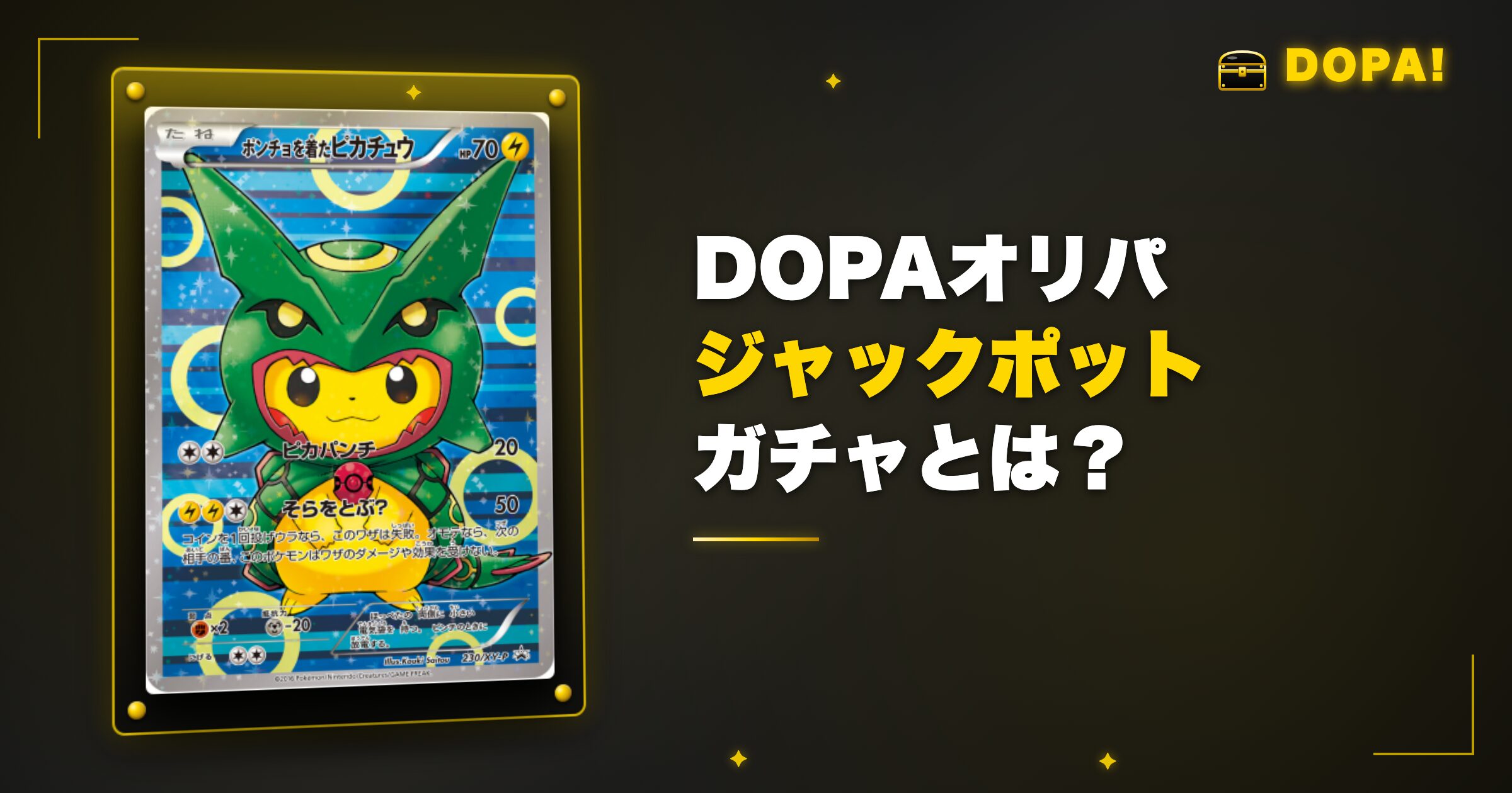 DOPAジャックポットガチャとは?チケットで引ける限定ガチャ