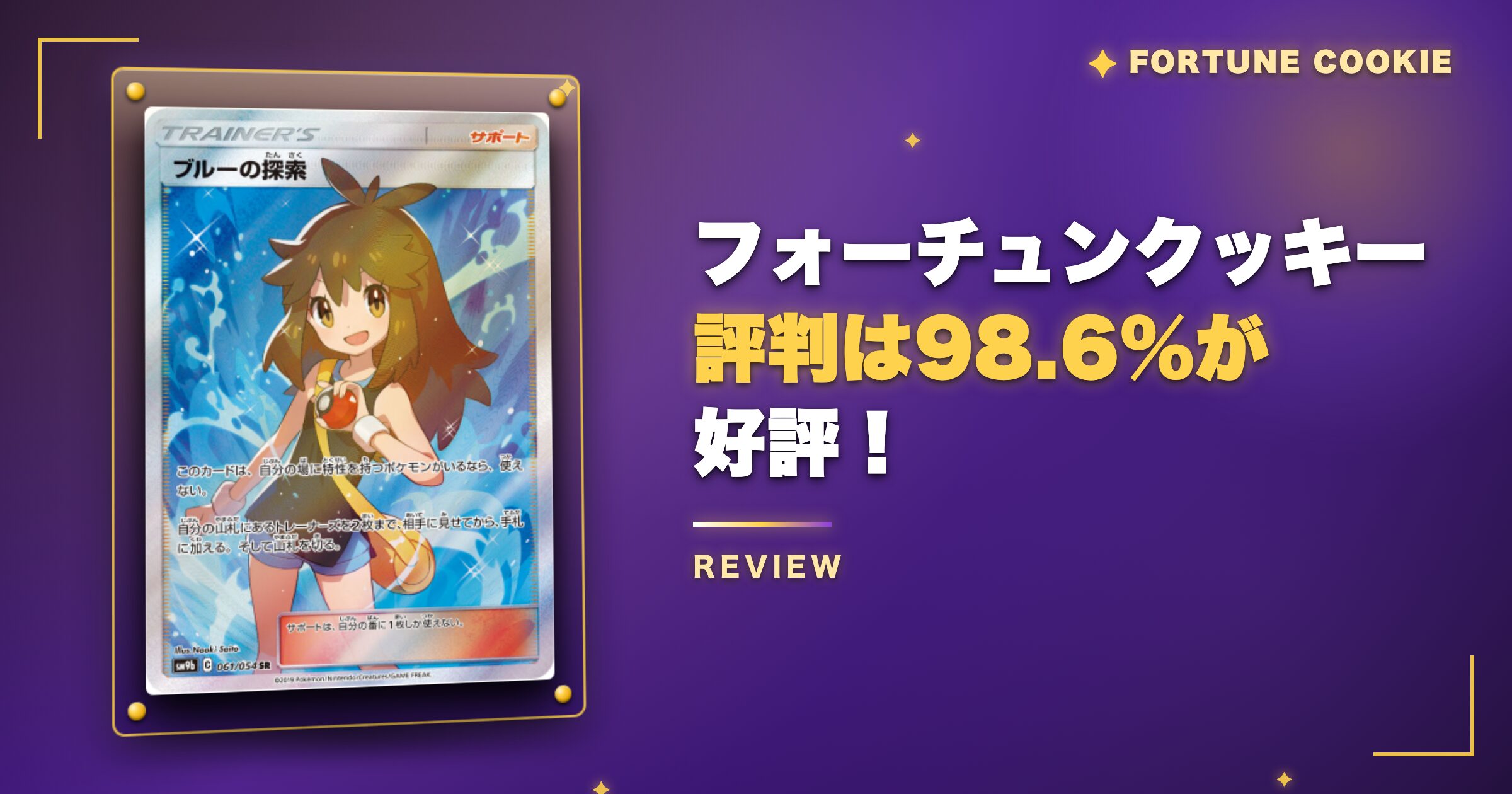 結論：フォーチュンクッキーの評判は98.6%が好評！