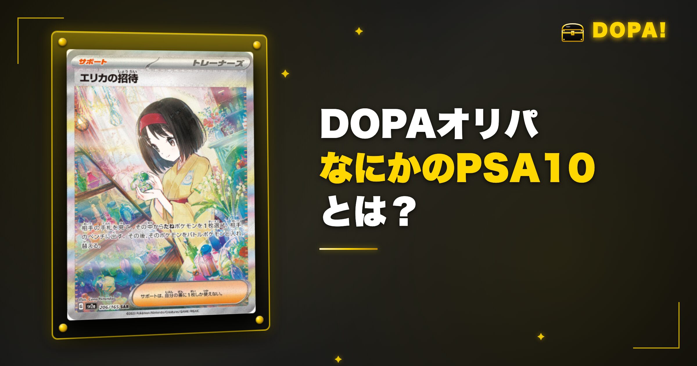 DOPAの「なにかのPSA10」とは?
