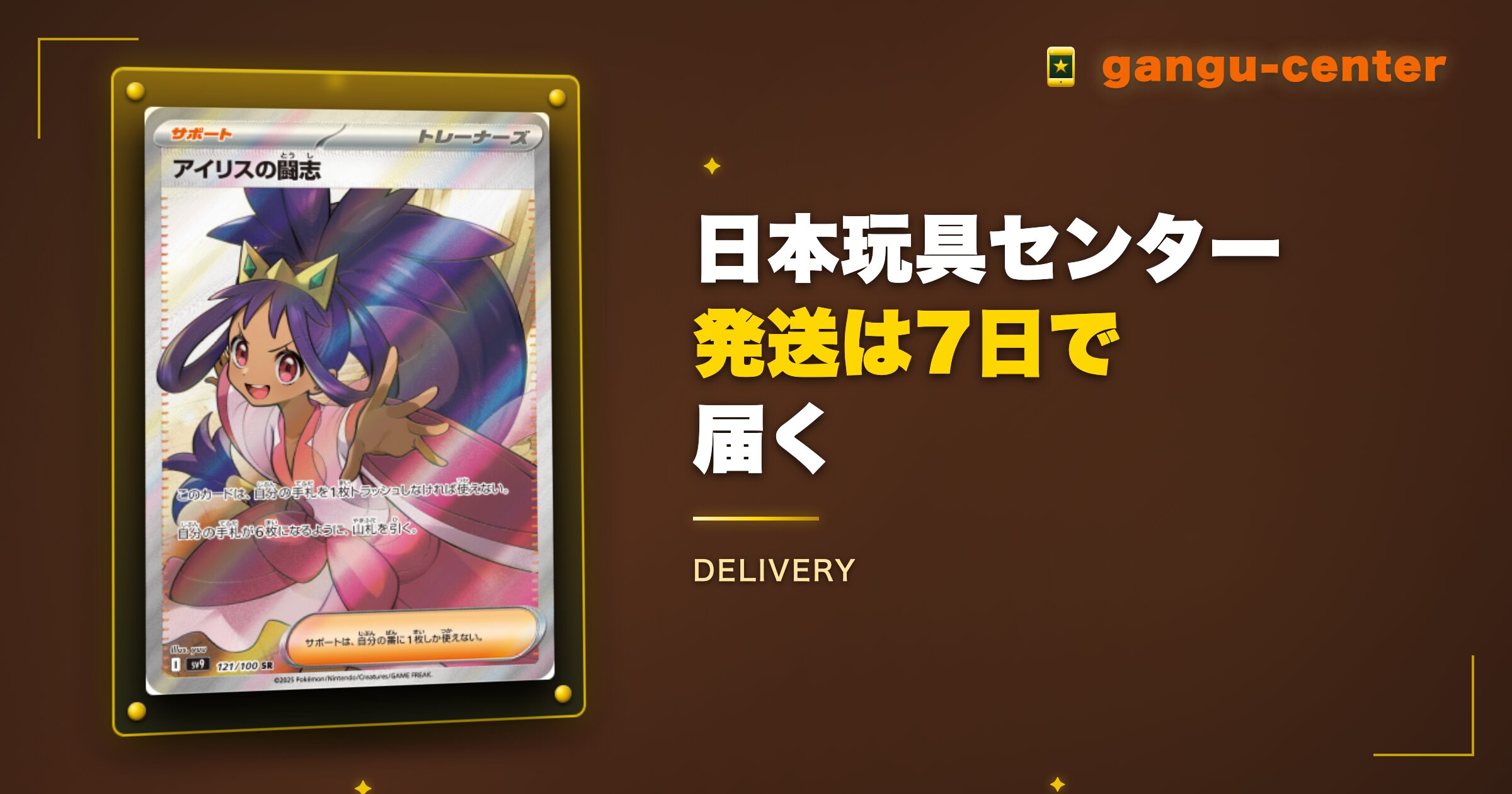日本玩具センターオンライン発送は7日で届く