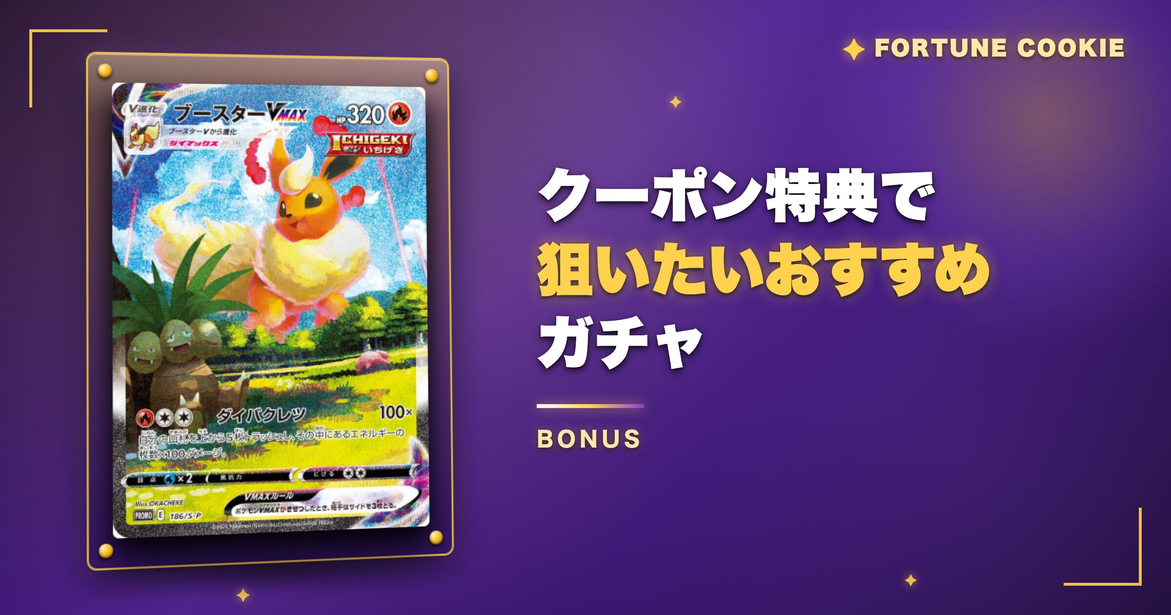 クーポン特典で狙いたいおすすめガチャ