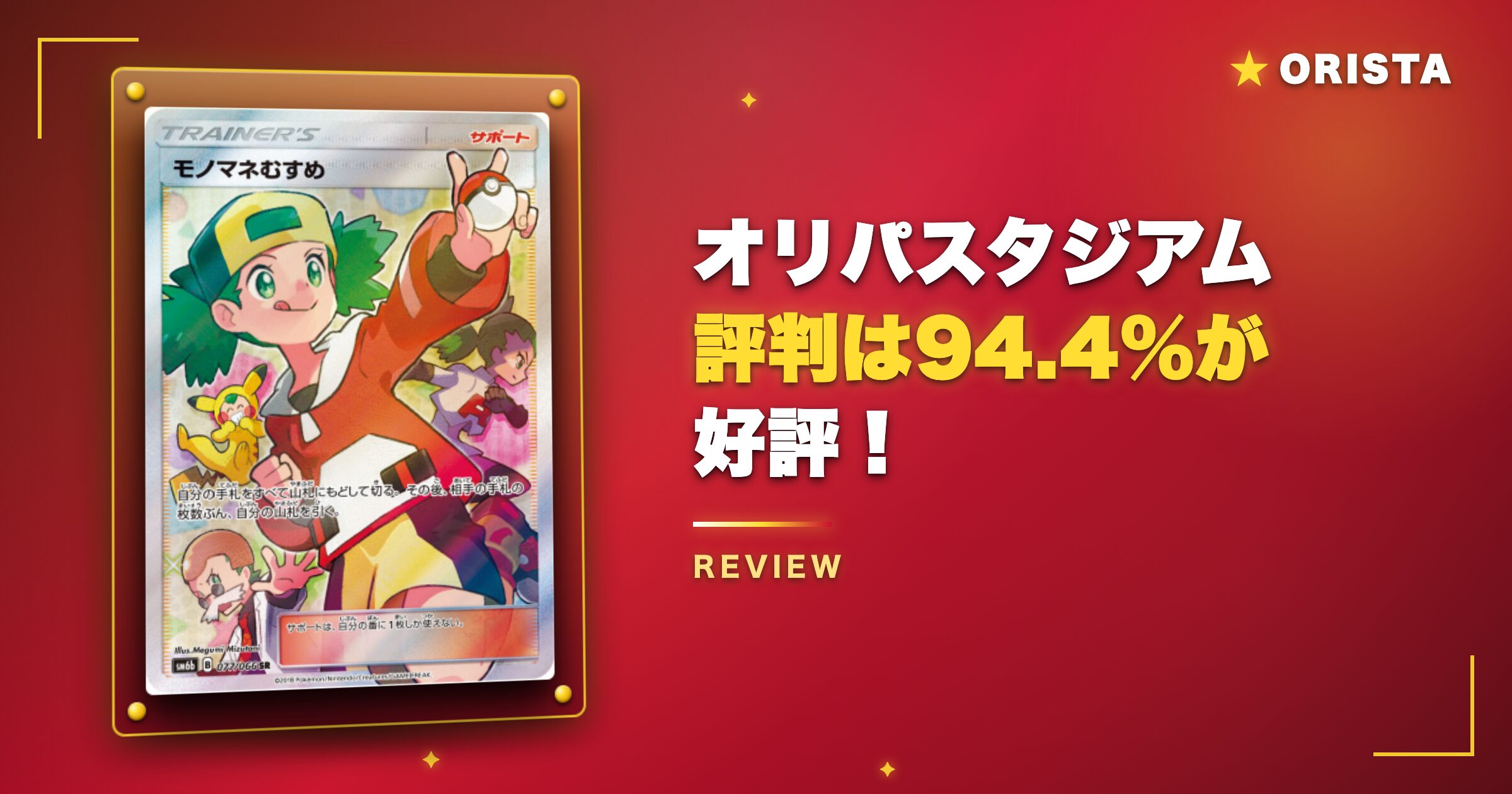 結論:オリパスタジアムの評判は94.4%が好評!怪しくはない