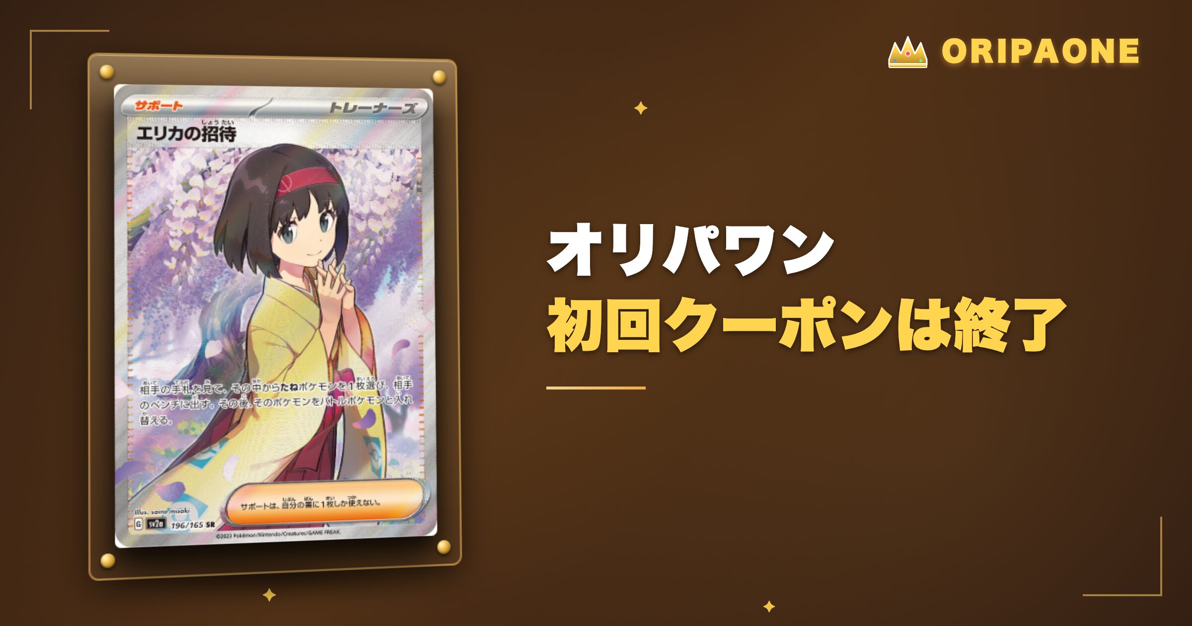 オリパワンの初回クーポンは終了
