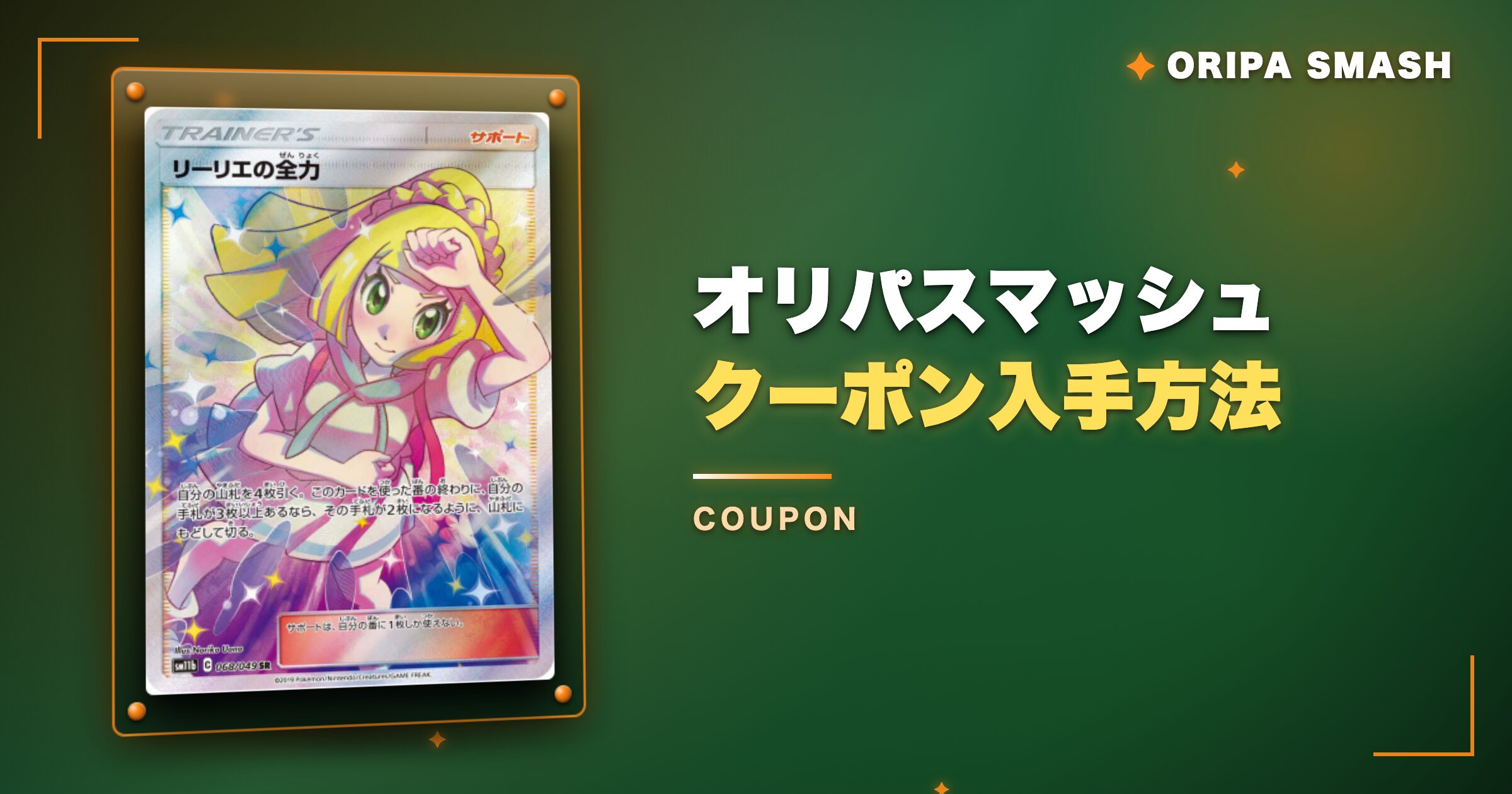 オリパスマッシュのクーポン入手方法