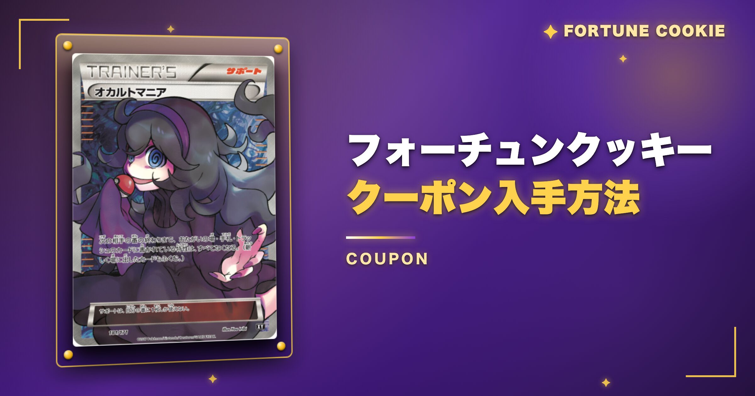 フォーチュンクッキーのクーポン入手方法