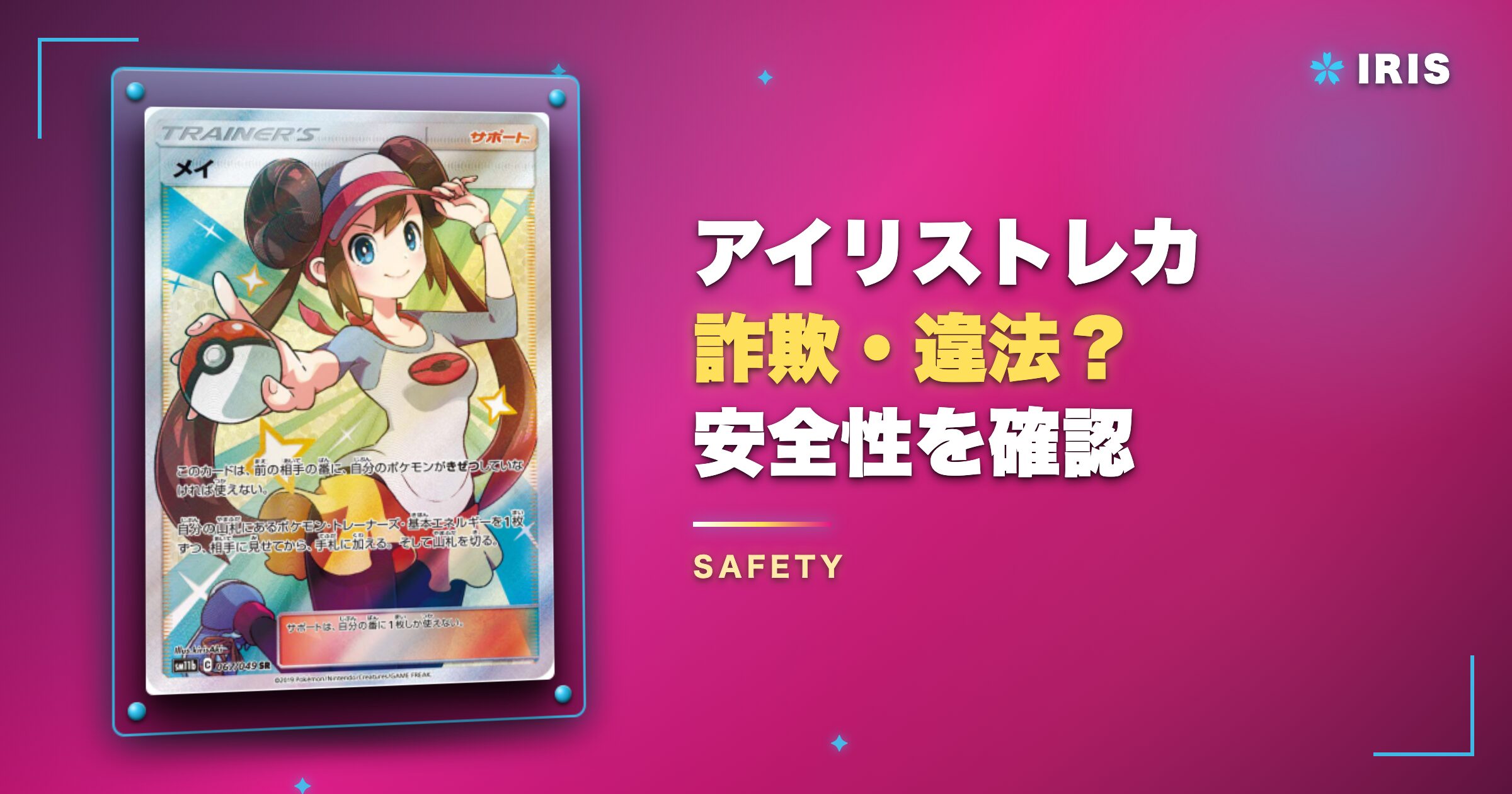 アイリストレカは詐欺・違法？安全性を確認