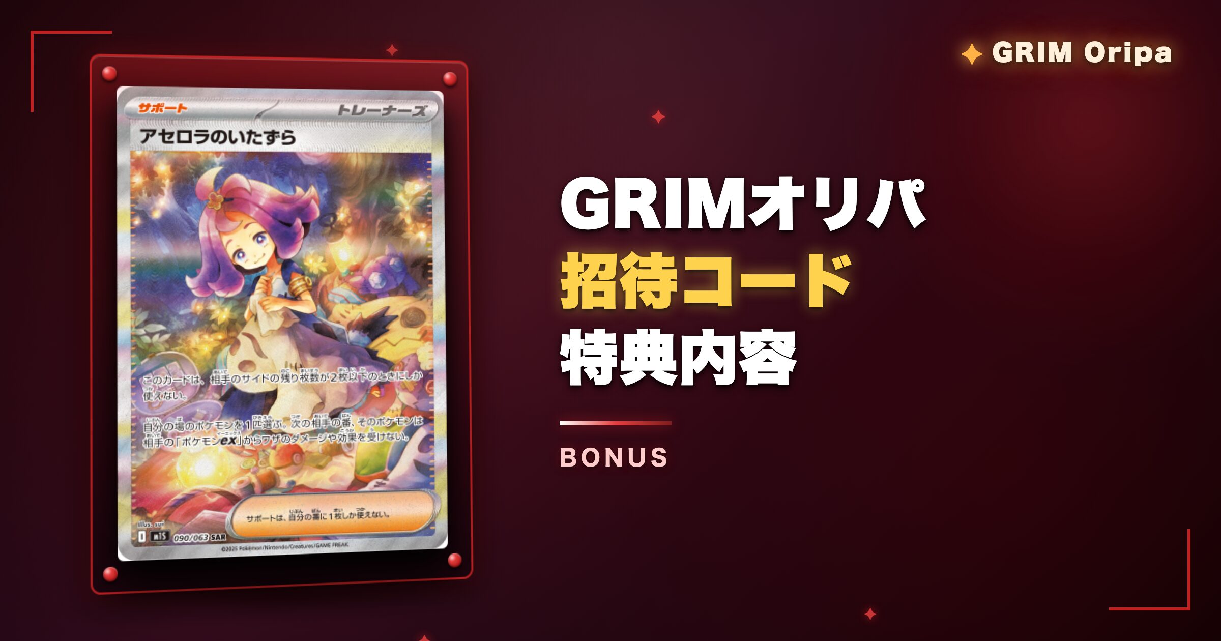 GRIMオリパ招待コードの特典内容