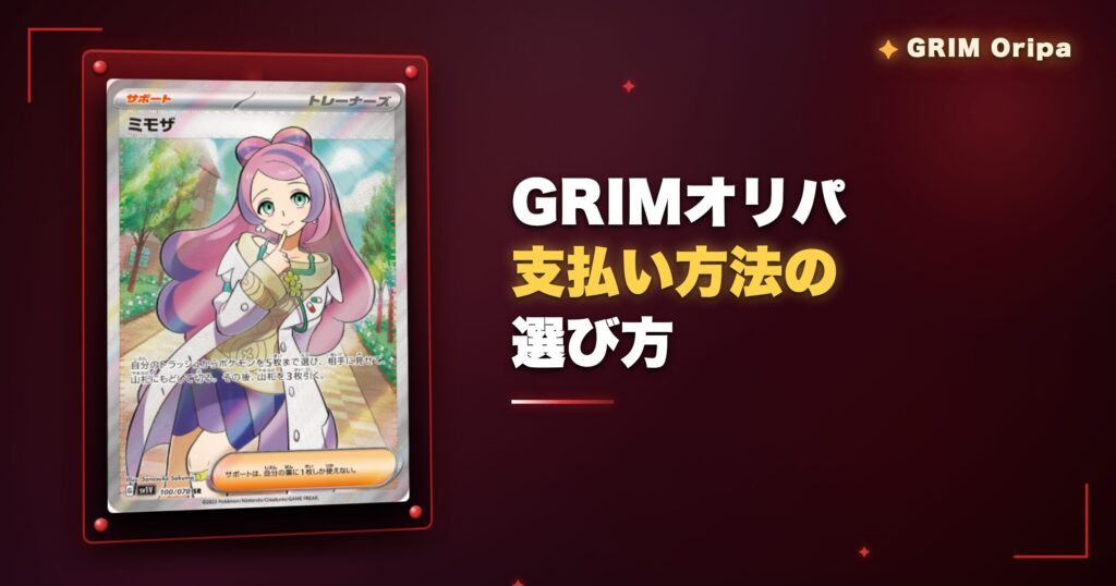 GRIMオリパ支払い方法の選び方