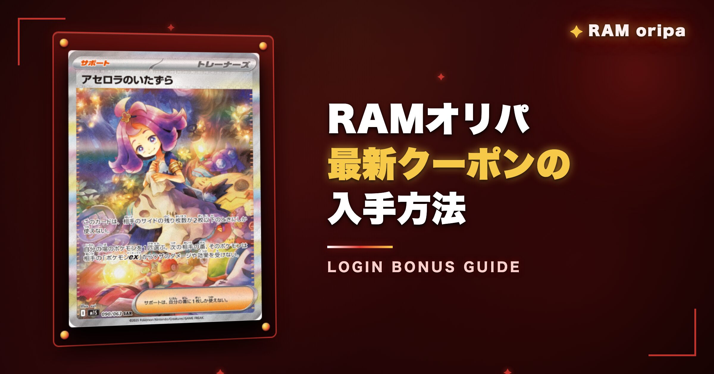 RAMオリパ最新クーポンの入手方法