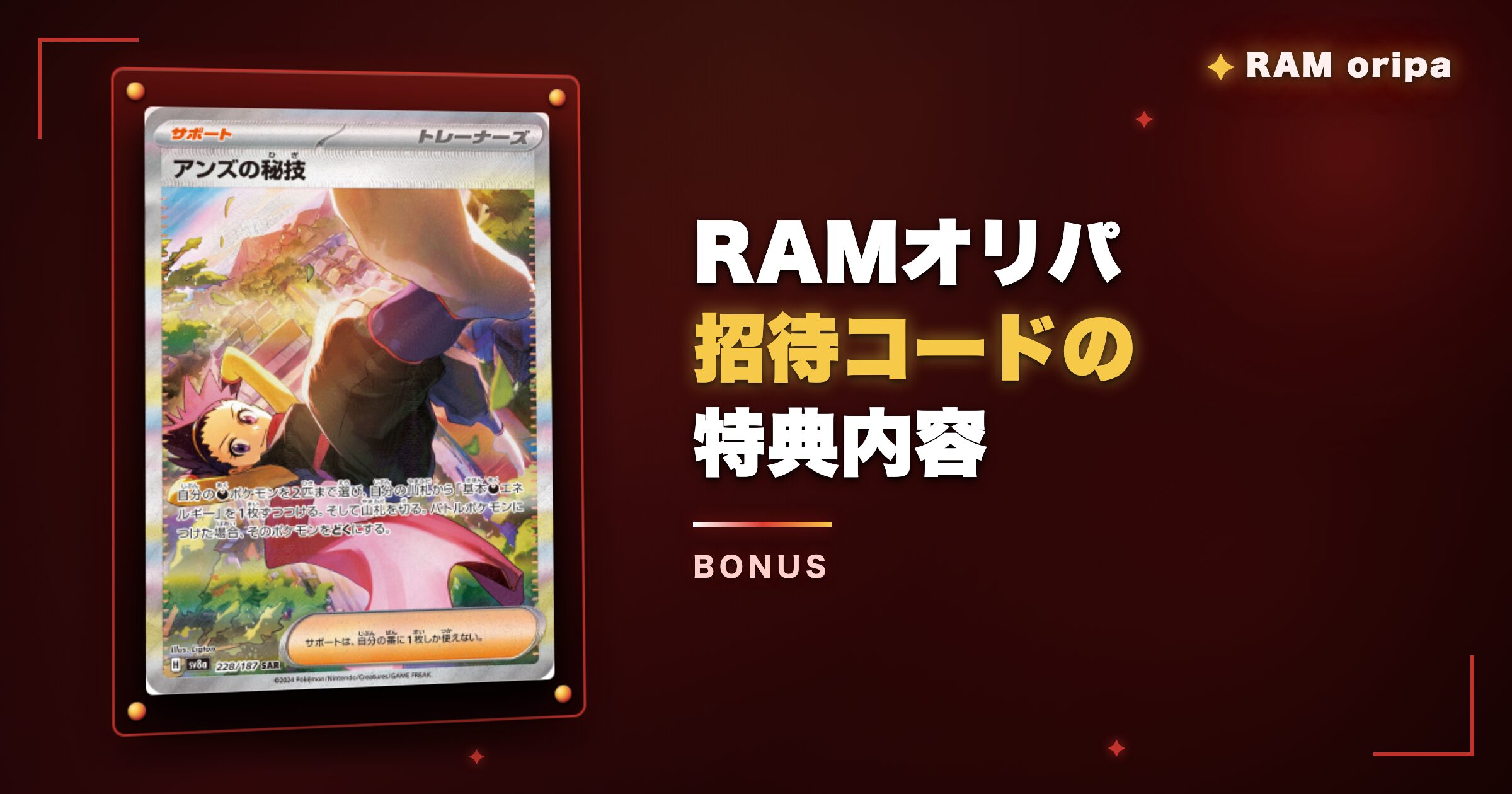 RAMオリパ招待コードの特典内容