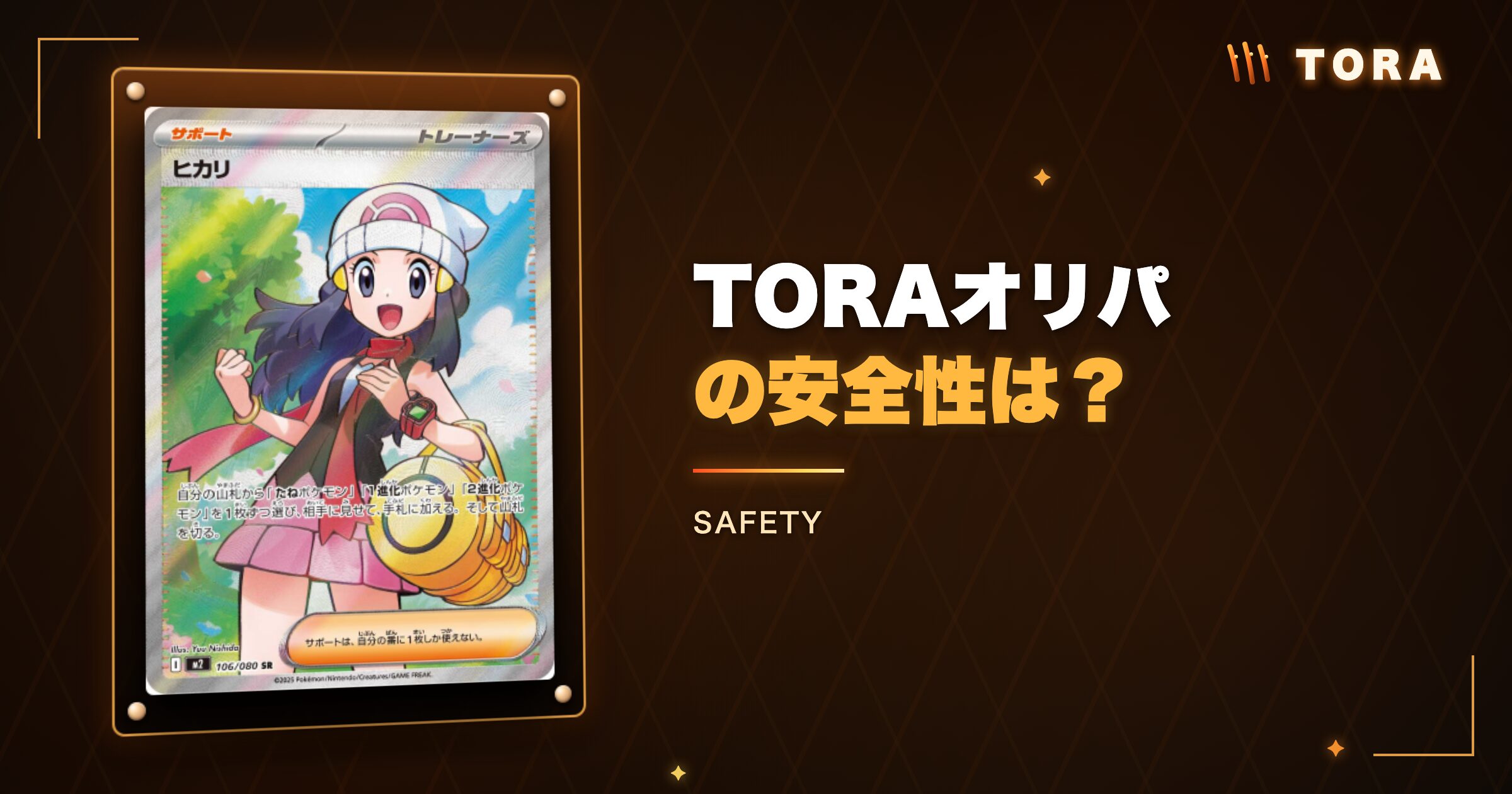 TORAオリパの安全性は?運営情報と利用前の確認ポイント