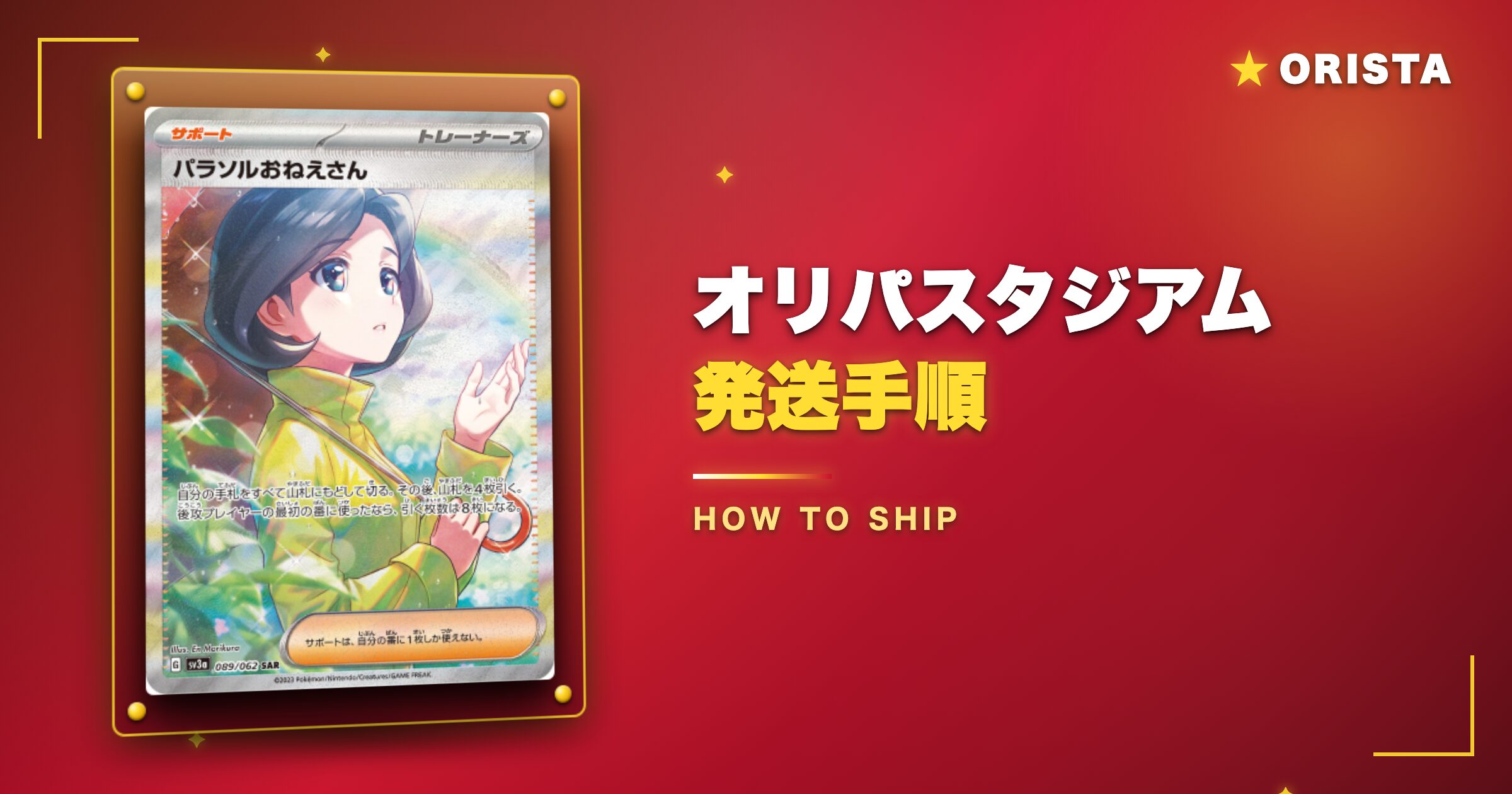 オリパスタジアムの発送手順