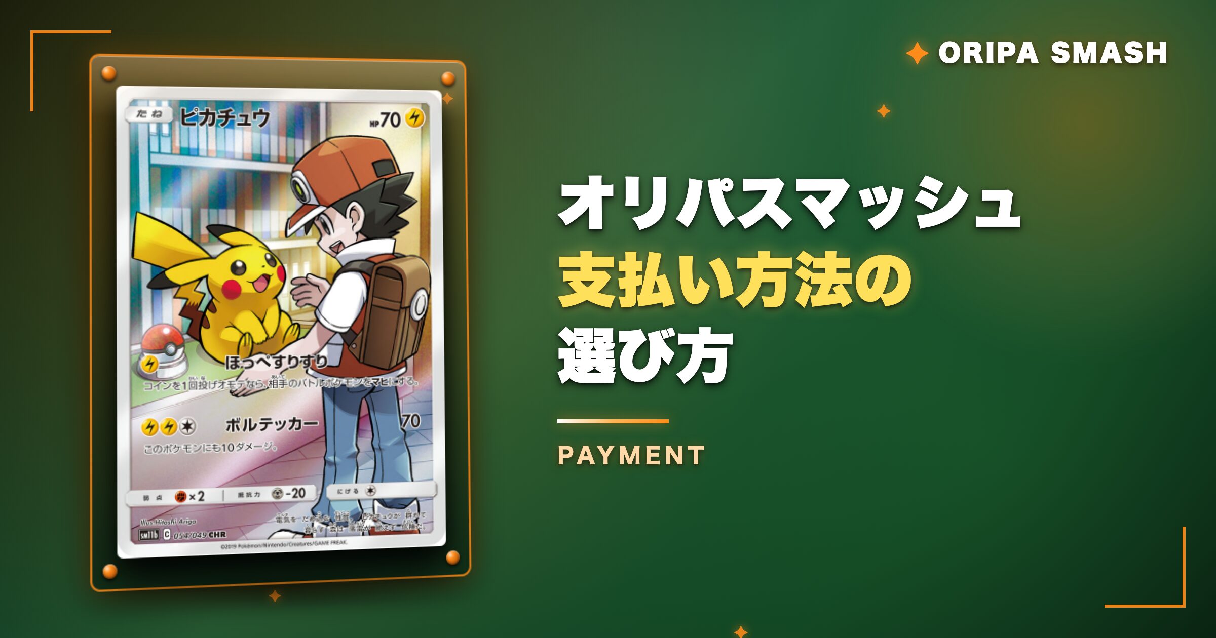 オリパスマッシュ支払い方法の選び方