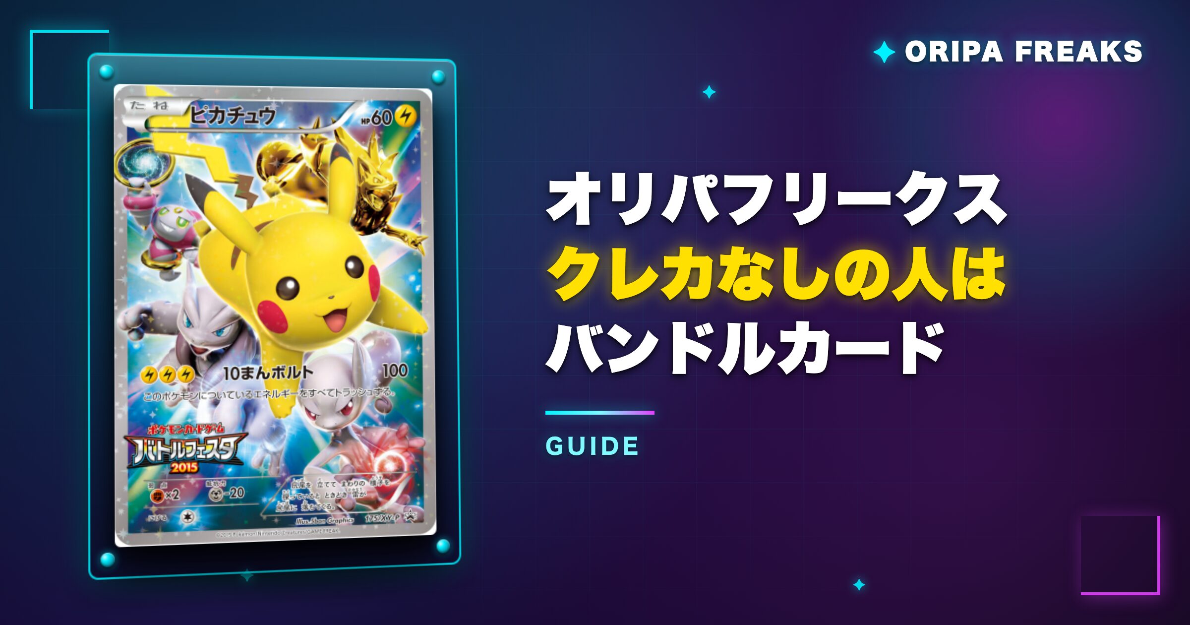 オリパフリークスでクレカなしの人はバンドルカードを使おう