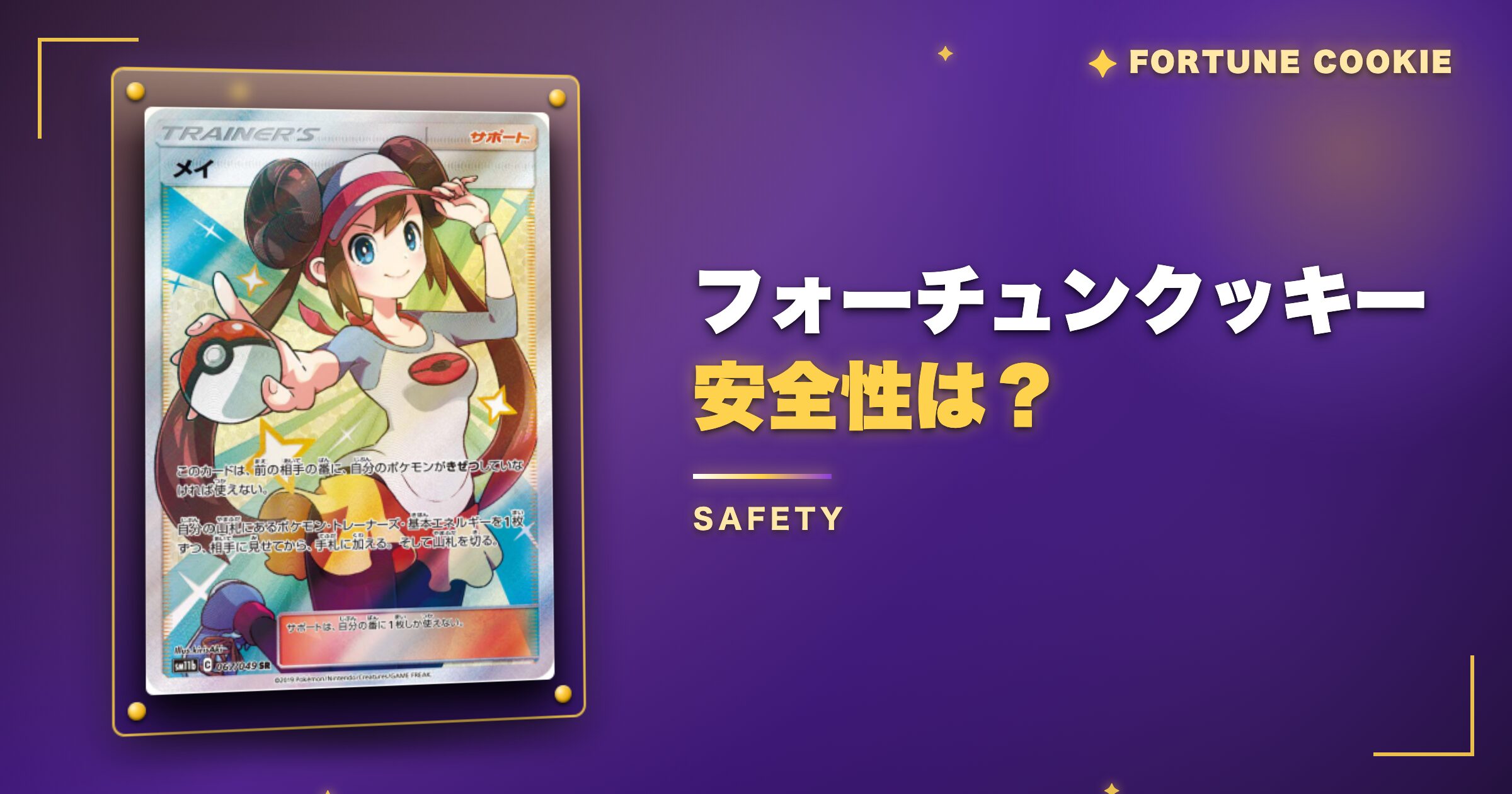 フォーチュンクッキーの安全性は？運営情報と利用前の確認ポイント