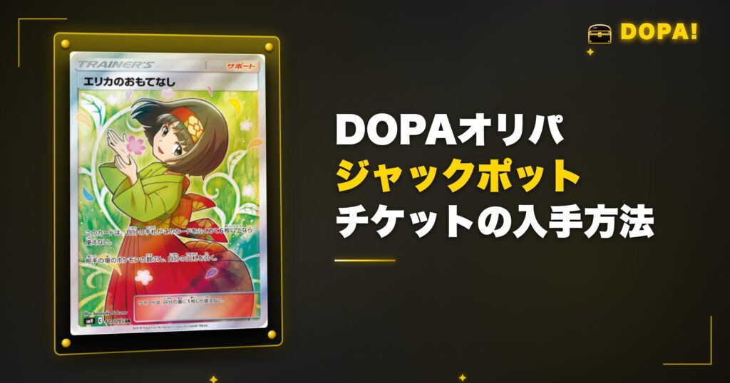 DOPAジャックポットチケットの入手方法
