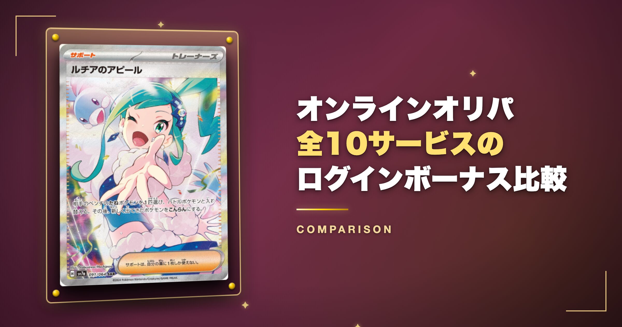 オンラインオリパ全10サービスのログインボーナス比較