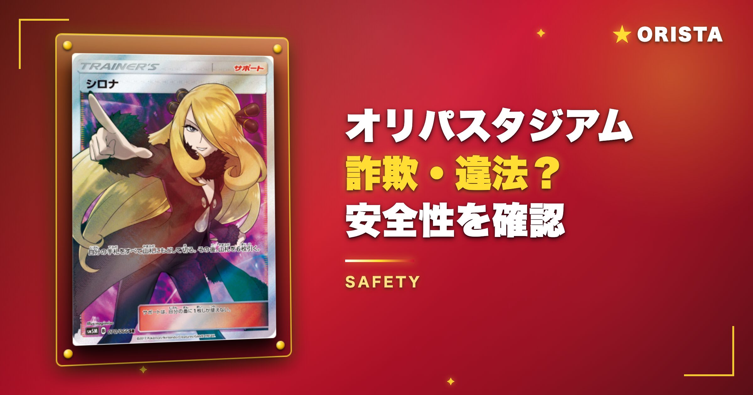 オリパスタジアムは詐欺・違法?安全性を確認