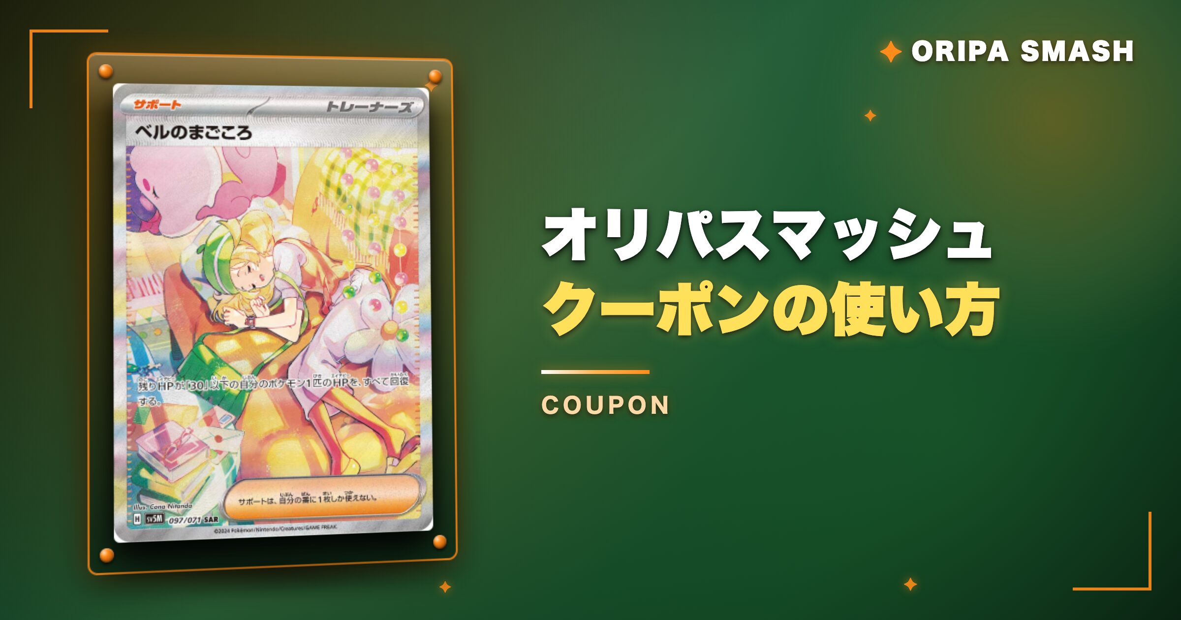 オリパスマッシュのクーポンの使い方