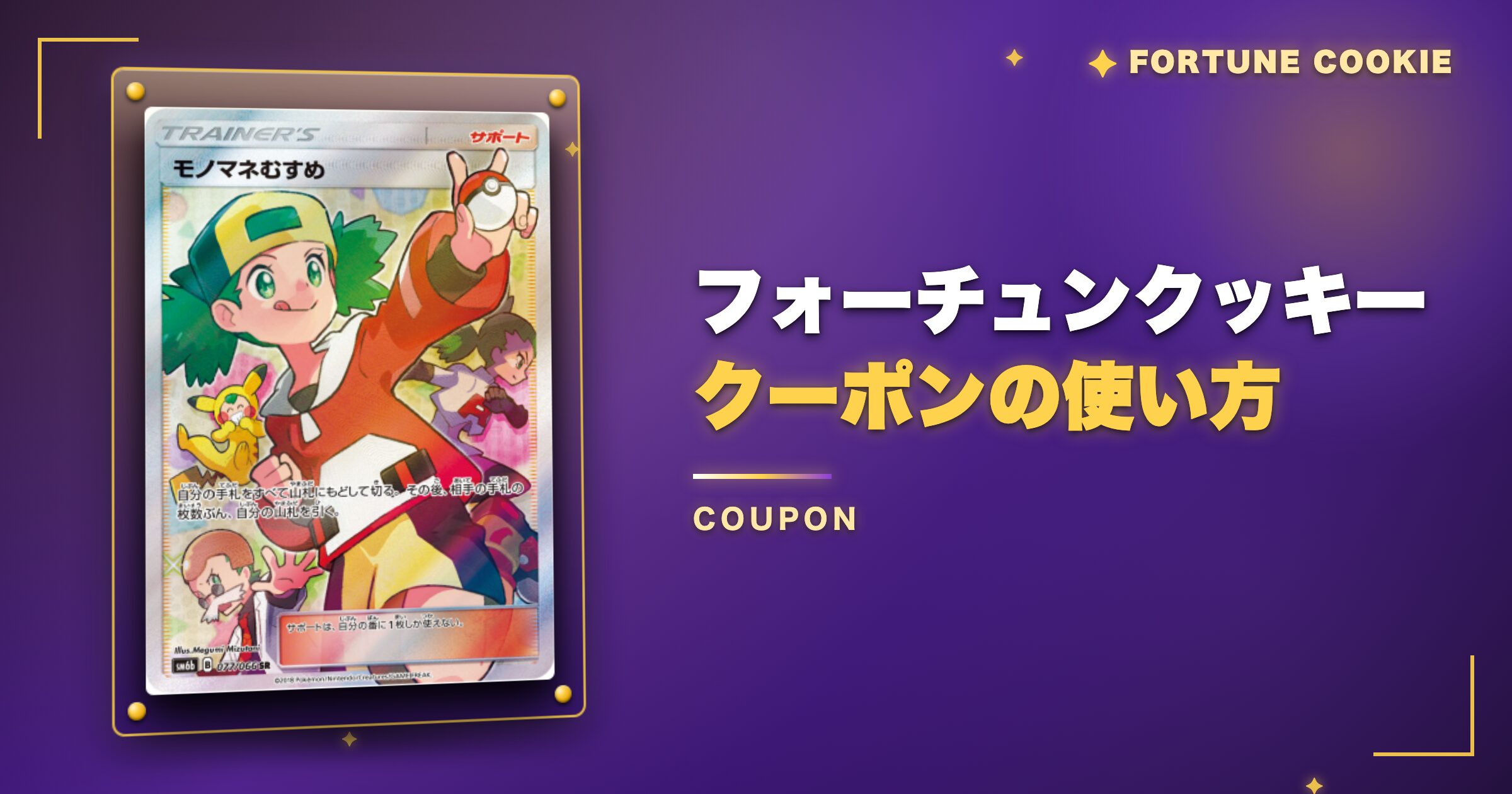 フォーチュンクッキーのクーポンの使い方