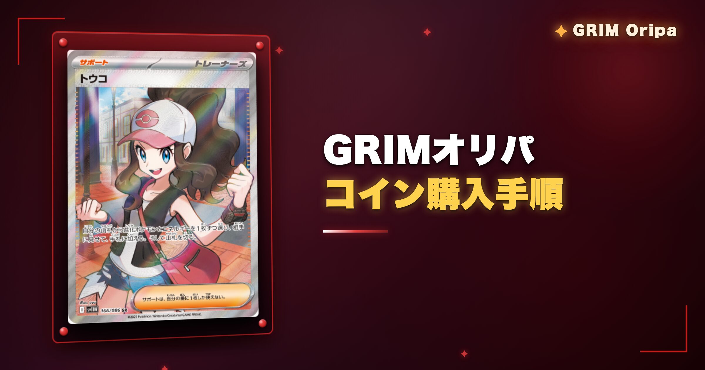 GRIMオリパのコイン購入手順