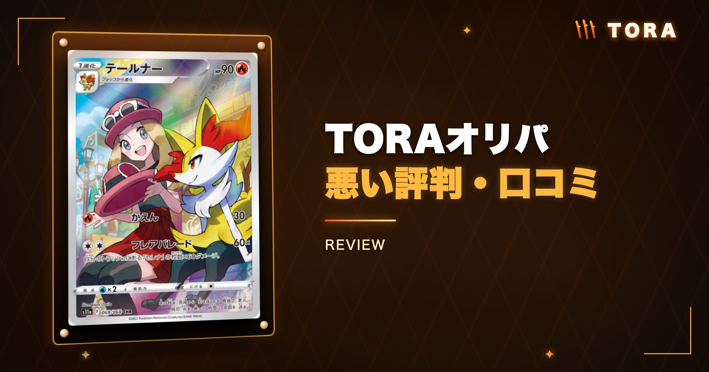 TORAオリパの悪い評判・口コミ