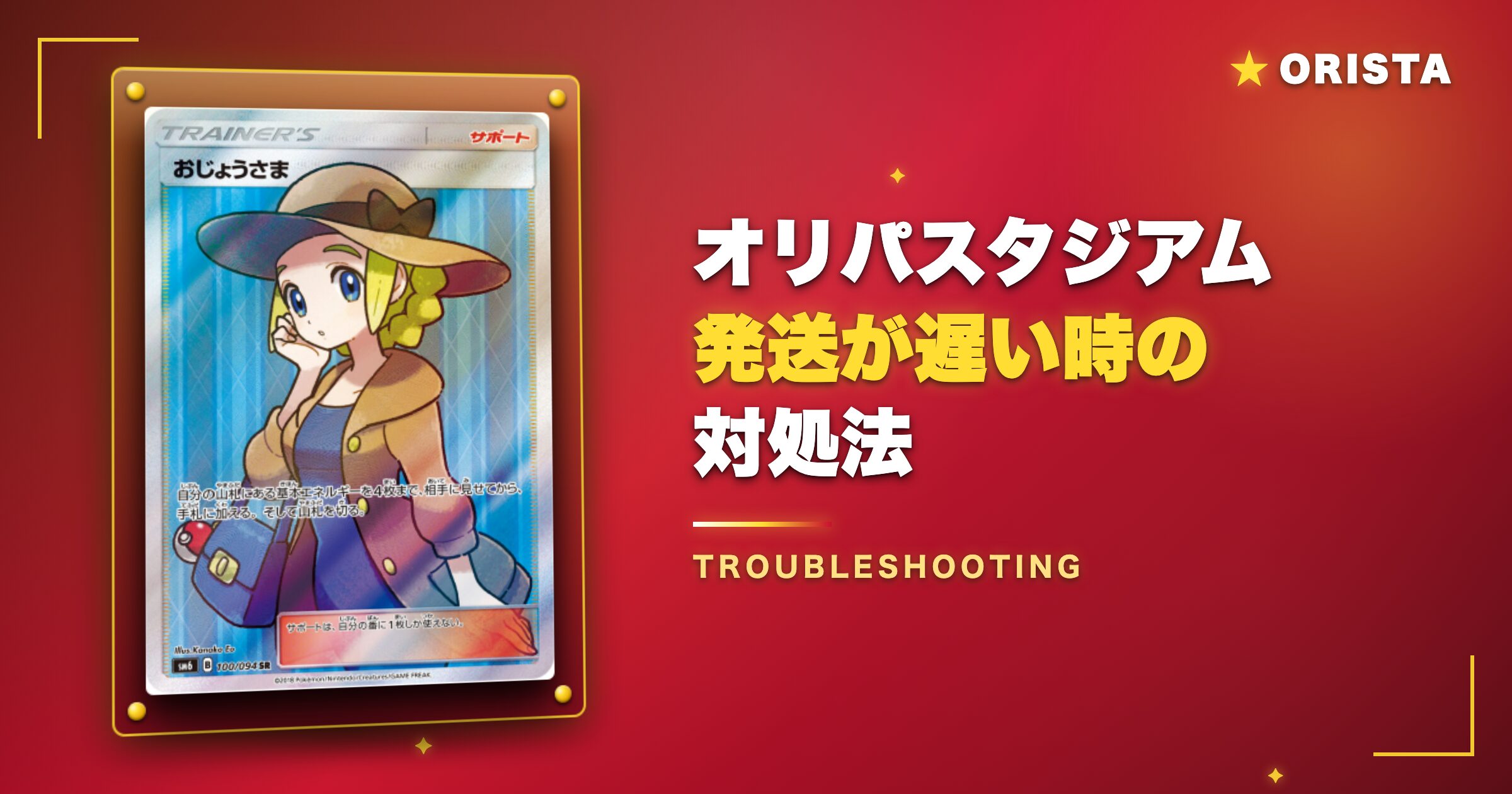 オリパスタジアムの発送が遅い・届かない時の対処法