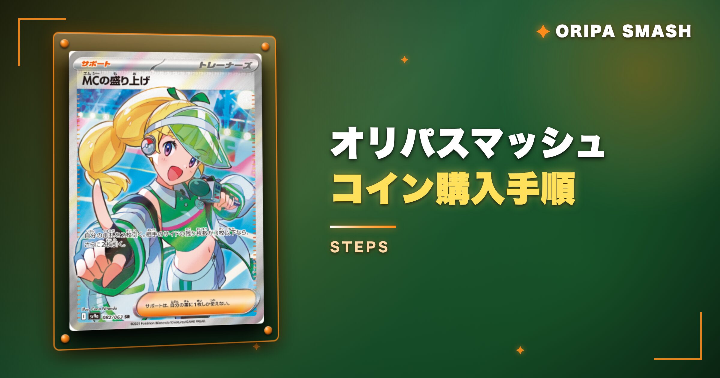 オリパスマッシュのコイン購入手順