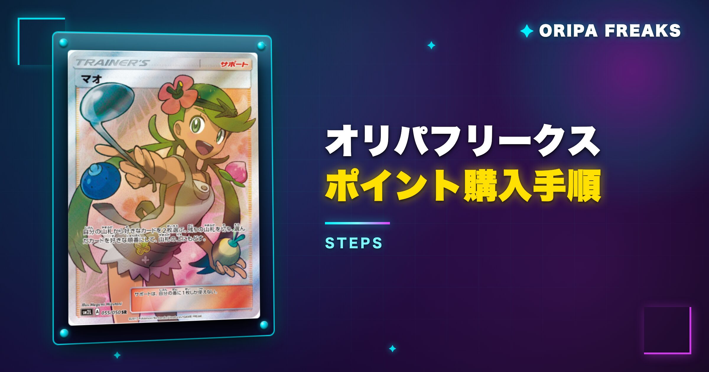 オリパフリークスのポイント購入手順