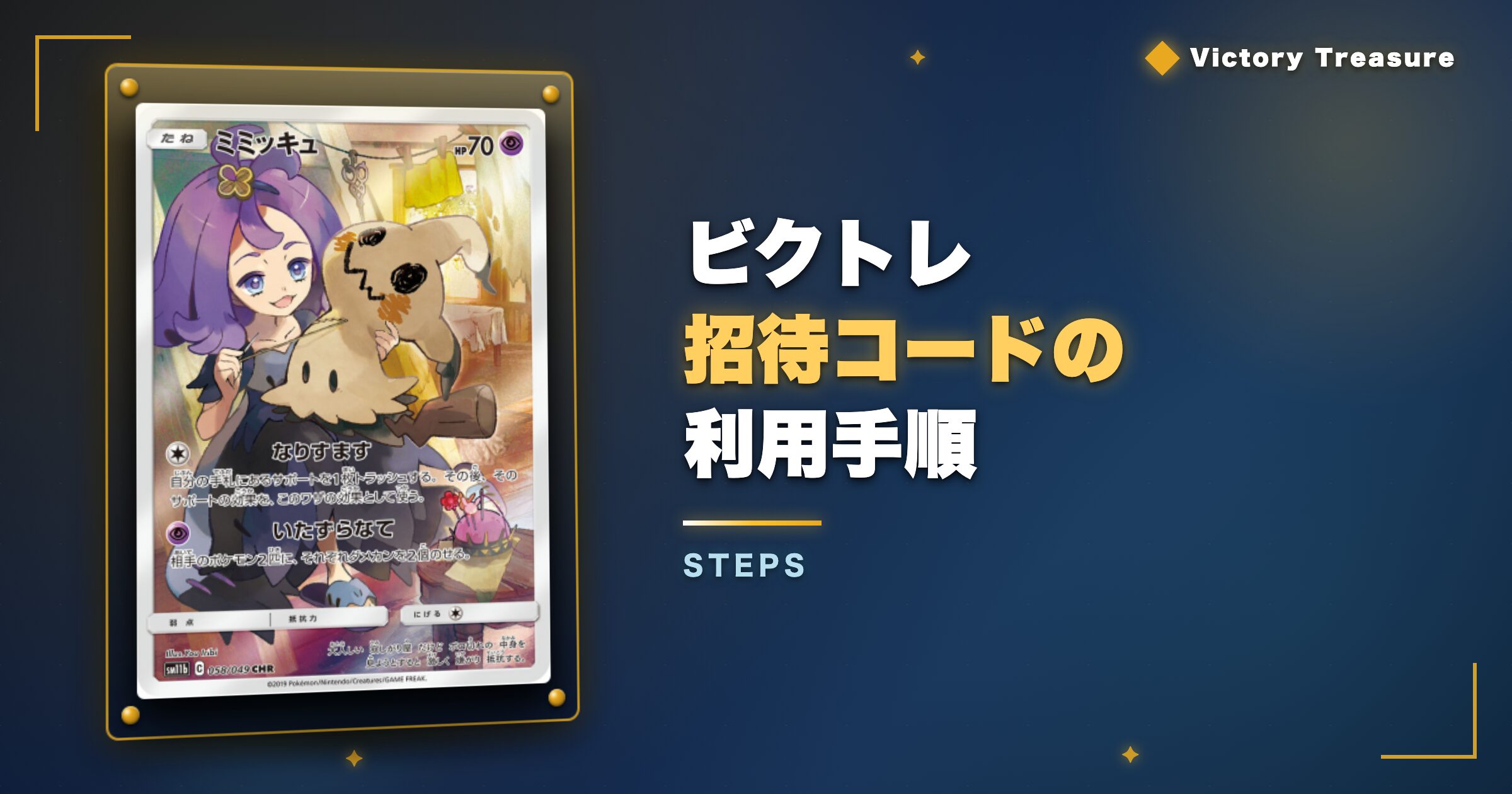 ビクトレ招待コードの利用手順