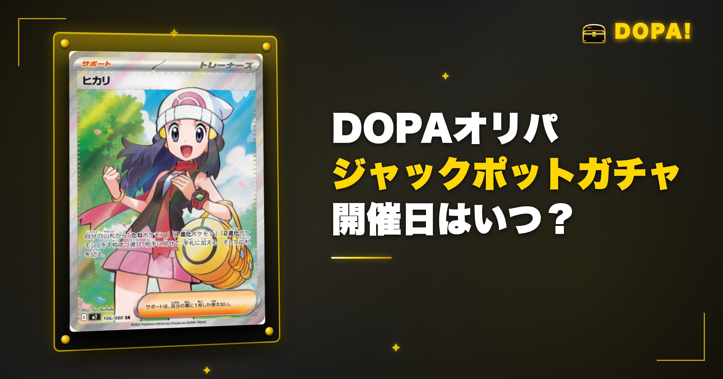 DOPAジャックポットガチャの開催日はいつ?