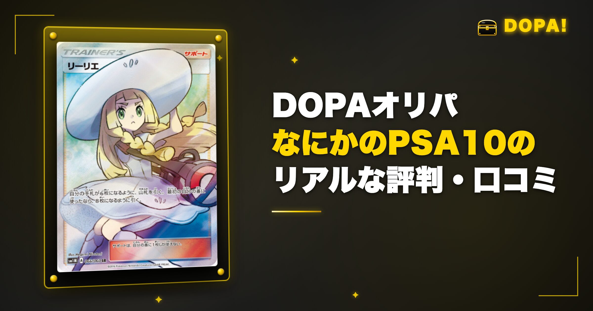 DOPAなにかのPSA10のリアルな評判・口コミ