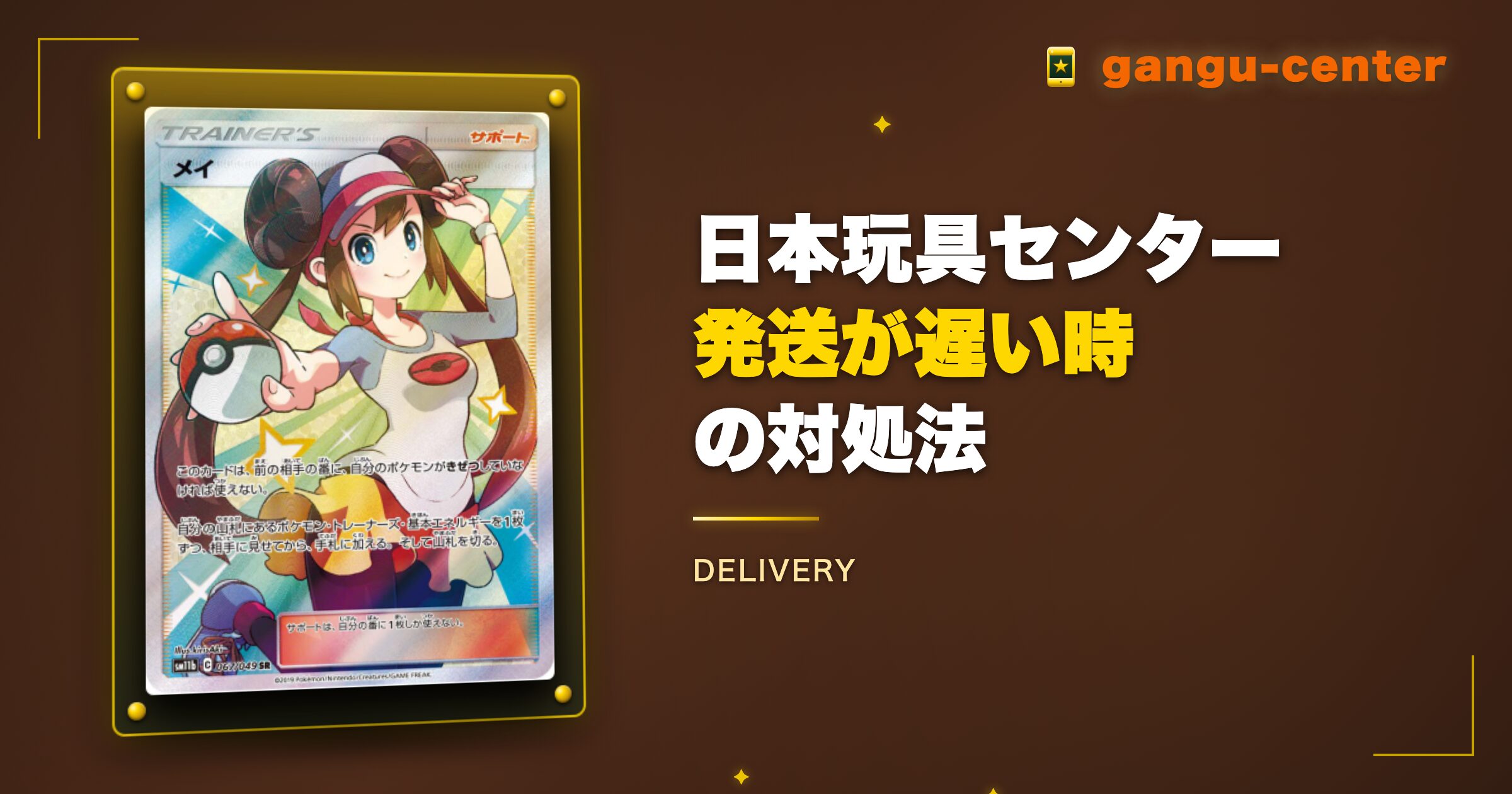日本玩具センターオンラインの発送が遅い・届かない時の対処法