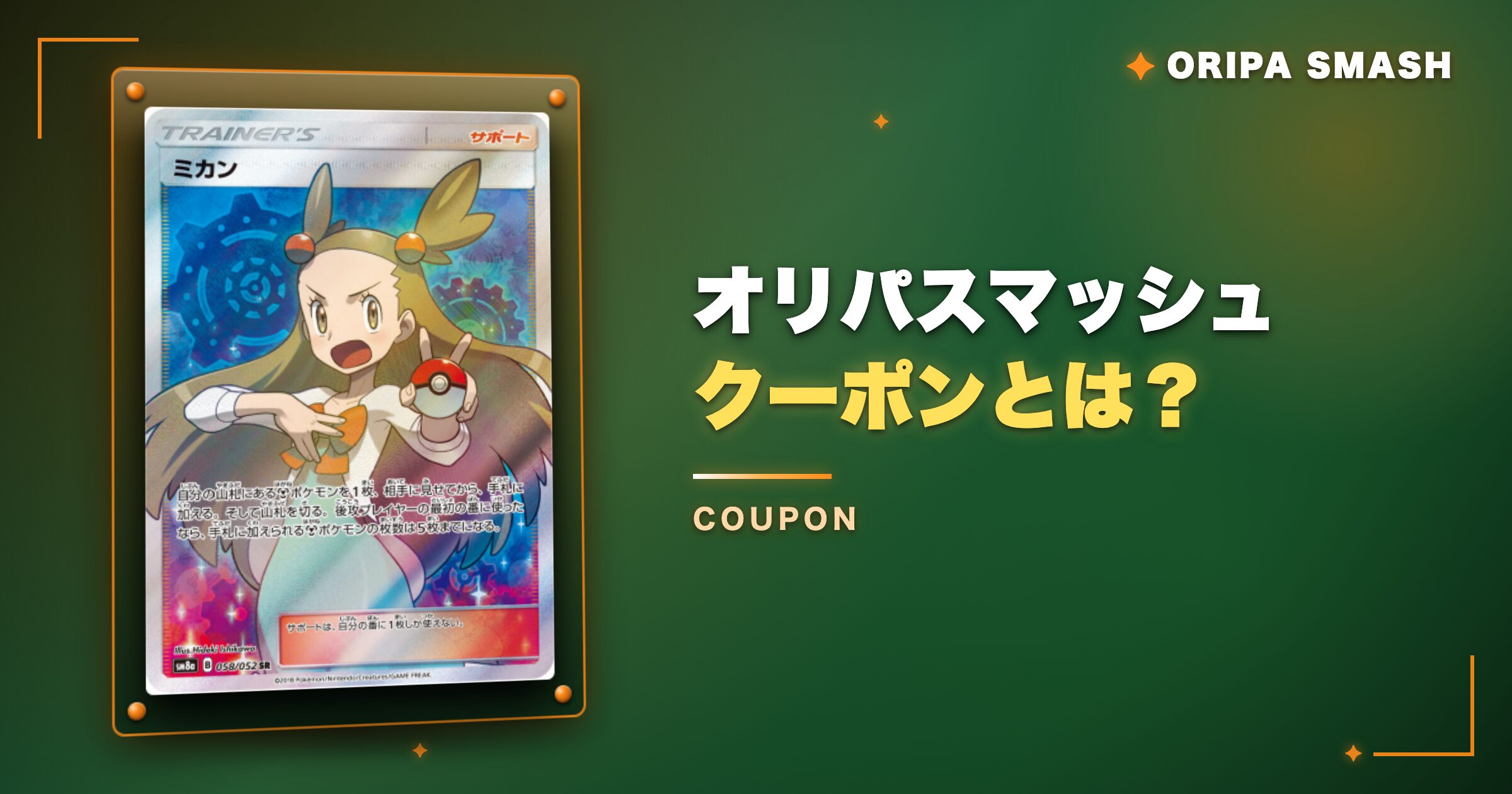オリパスマッシュのクーポンとは?