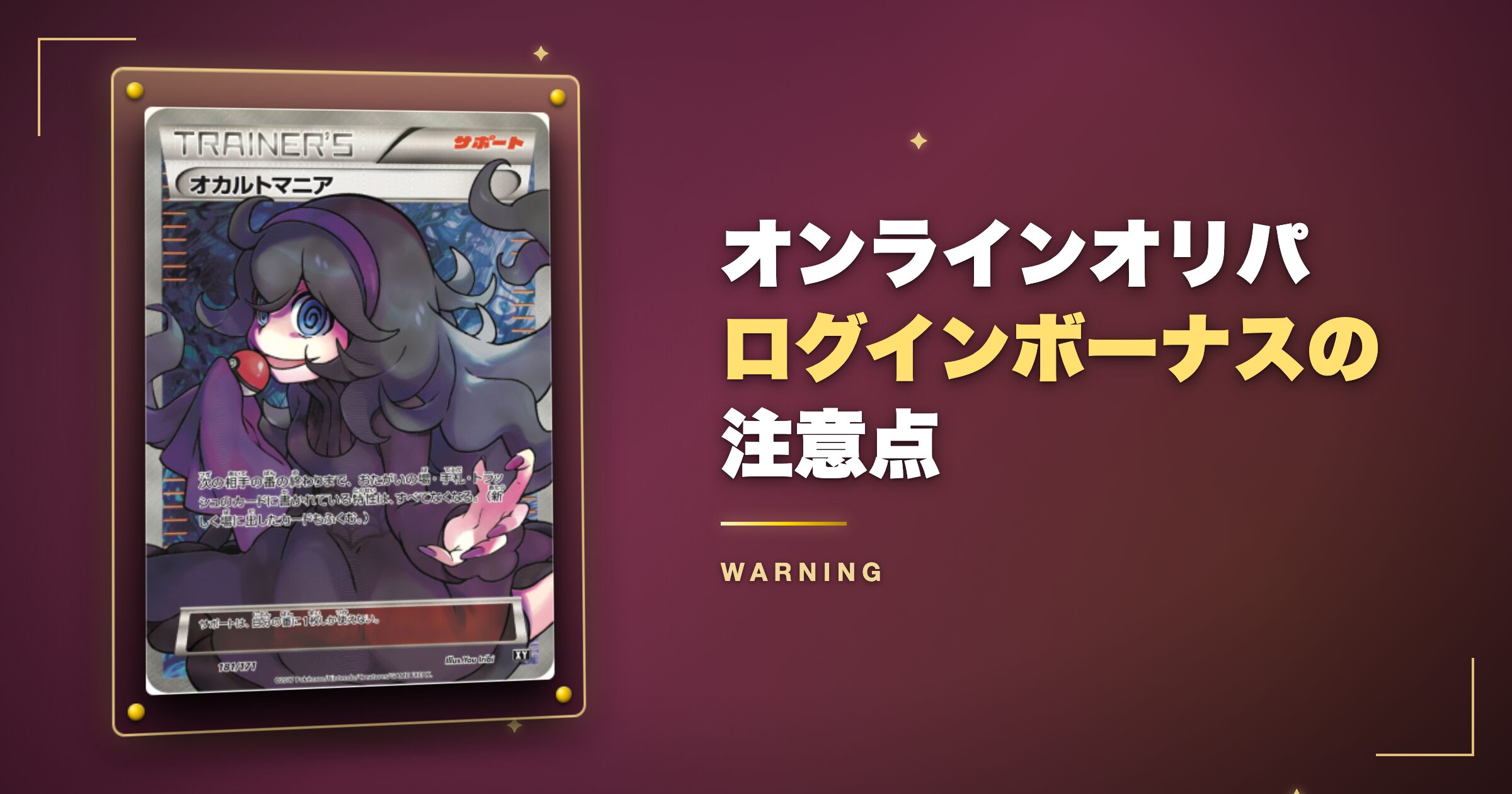 オンラインオリパログインボーナスの注意点
