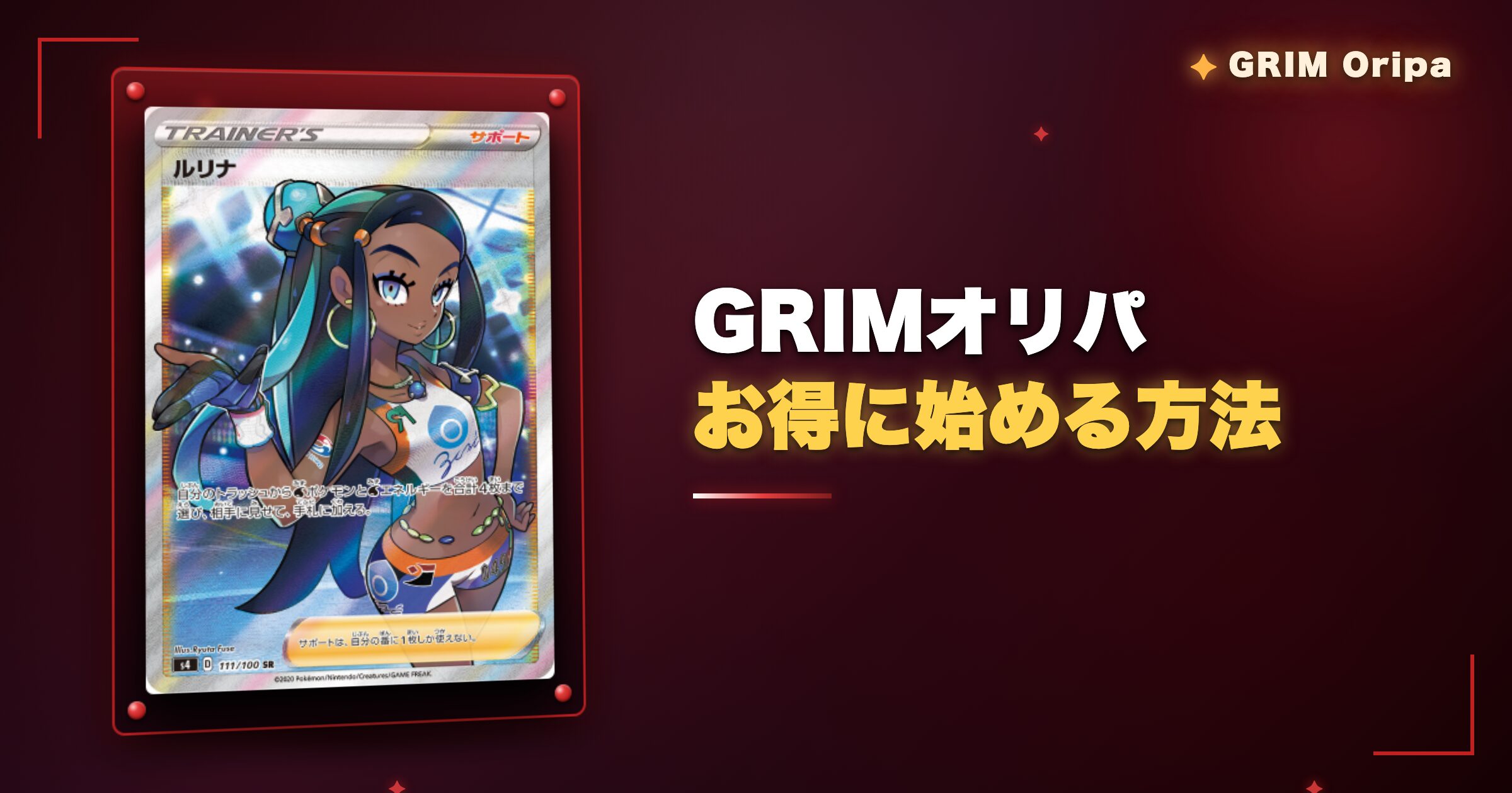 GRIMオリパでお得に始める方法