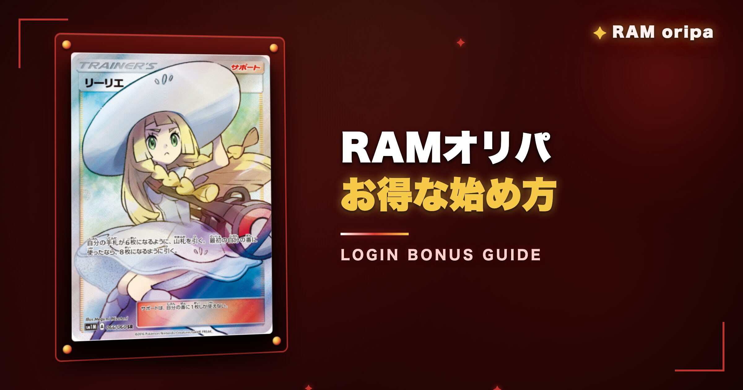 RAMオリパのお得な始め方