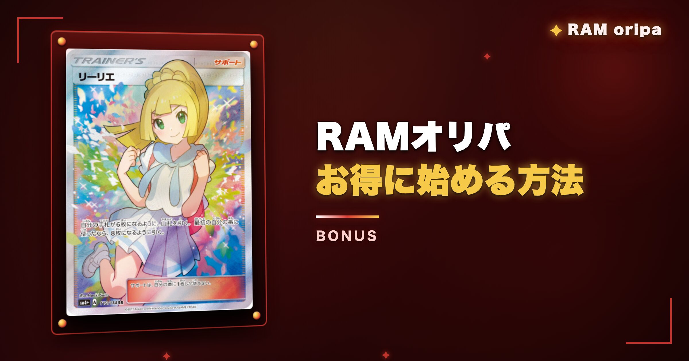 RAMオリパをさらにお得に始める方法
