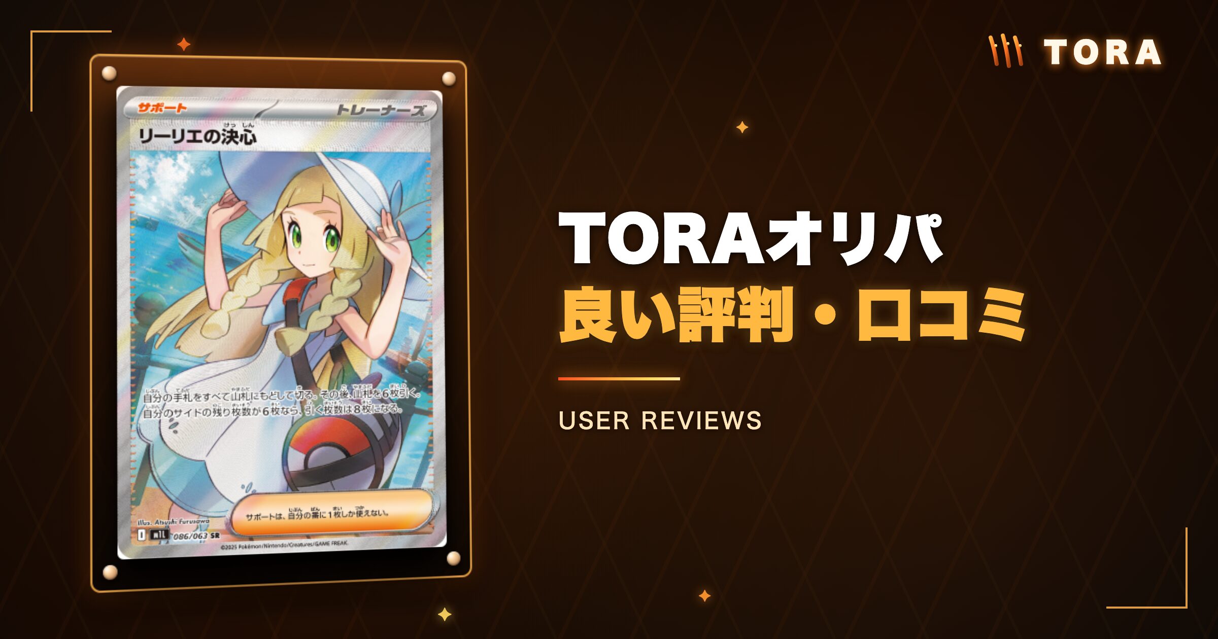 TORAオリパは本当に当たる?良い口コミを検証